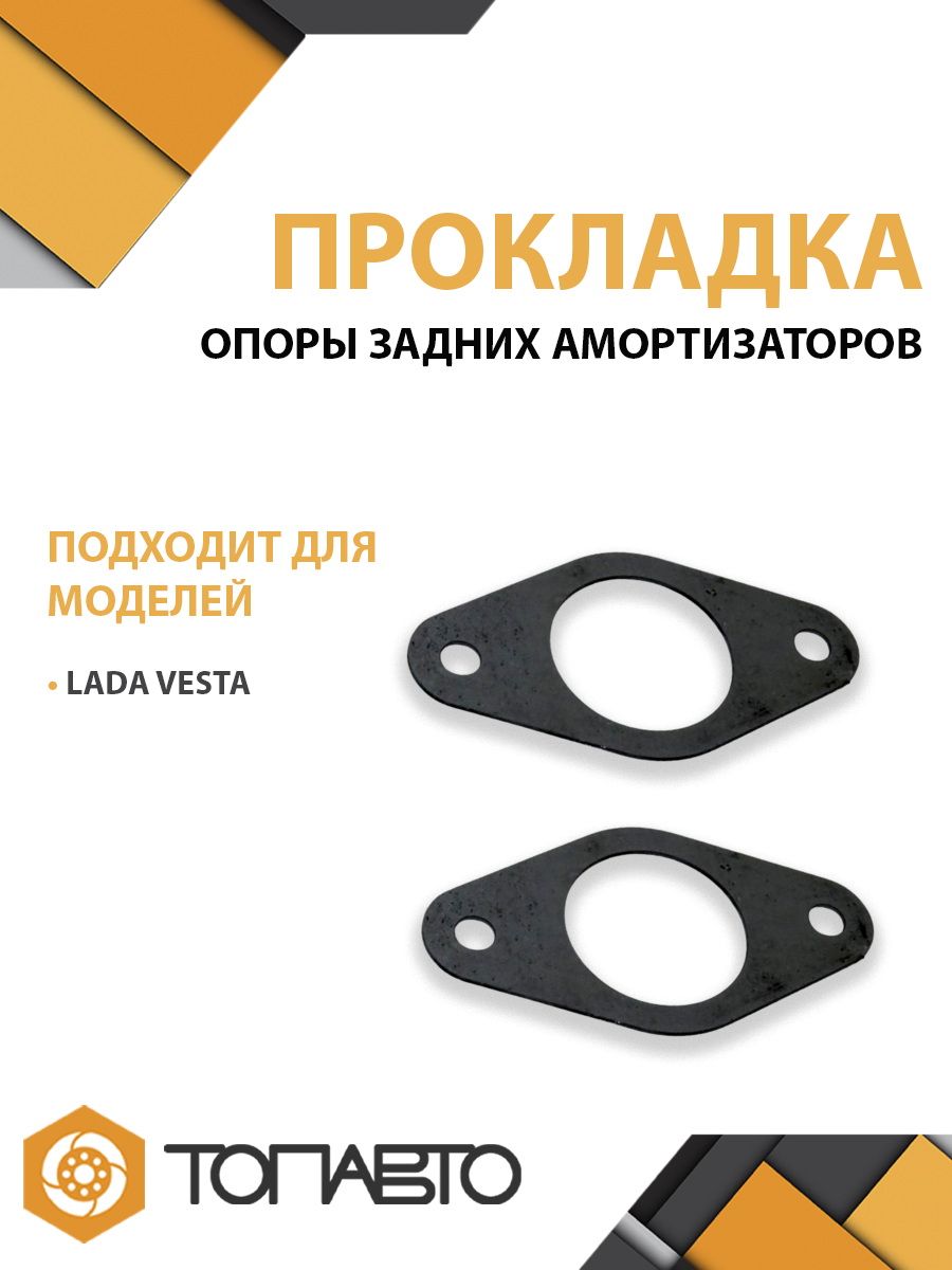 Прокладка задней опоры стойки Vesta метал.1,5 мм.