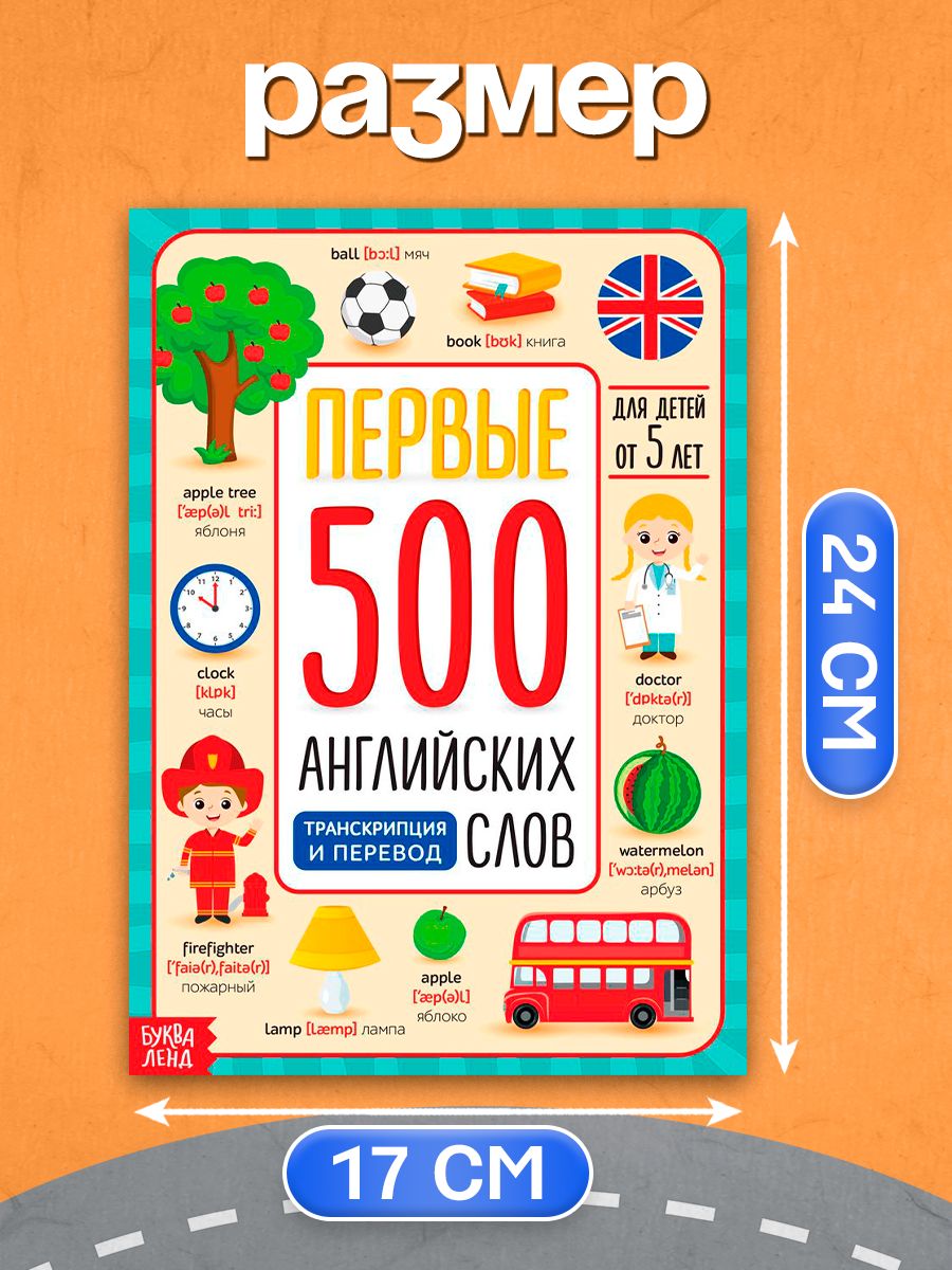 Английский для малышей, Буква-Ленд, "Первые 500 английских слов", детские книги | Reference Book - Ozon image 1