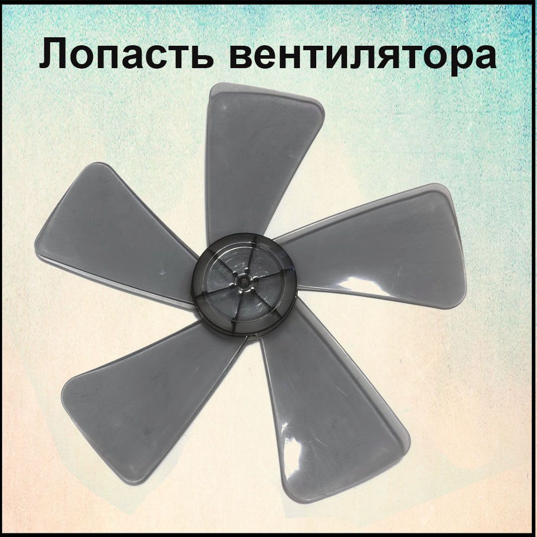 Лопасти для напольного вентилятора 5 лопаток, d370 мм / Крыльчатка вентилятора
