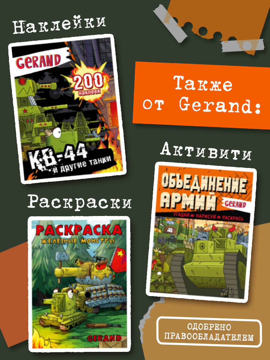 Gerand: КВ-44 – стеной за Родину (Графический роман) | Gerand: KV-44 – A Wall for the Motherland - Ozon image 3