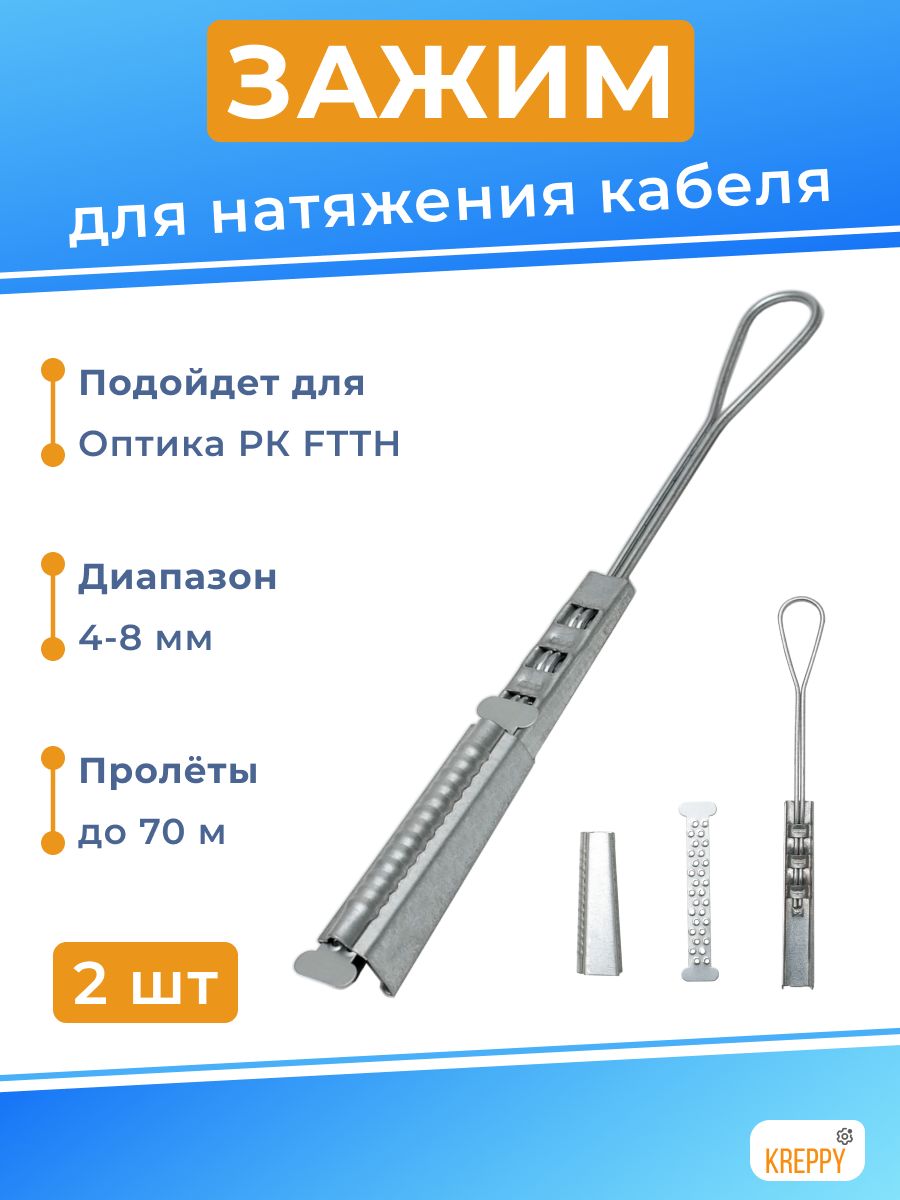 Анкерныйзажимметаллический/подвеснатяжнойдляоптическогоUTPкоаксиальногоиFTTHдроп/диаметр4-8ммнагрузка250кг,пролетдо70м/нержавеющаясталь/OdwacR(Odwac-22К)(2шт.)