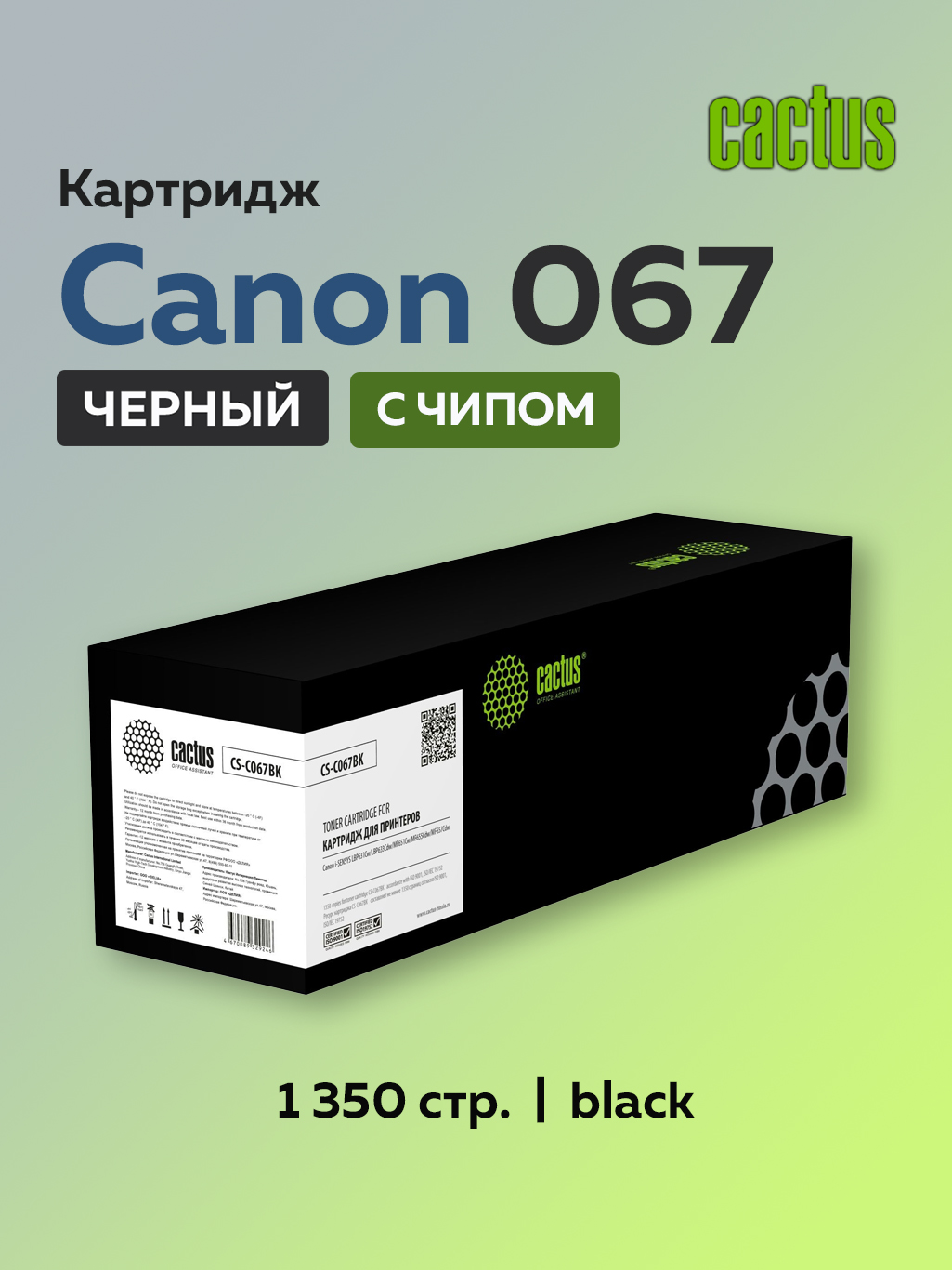 Тонер-картридж Cactus CS-C067, Черный (black), для лазерного