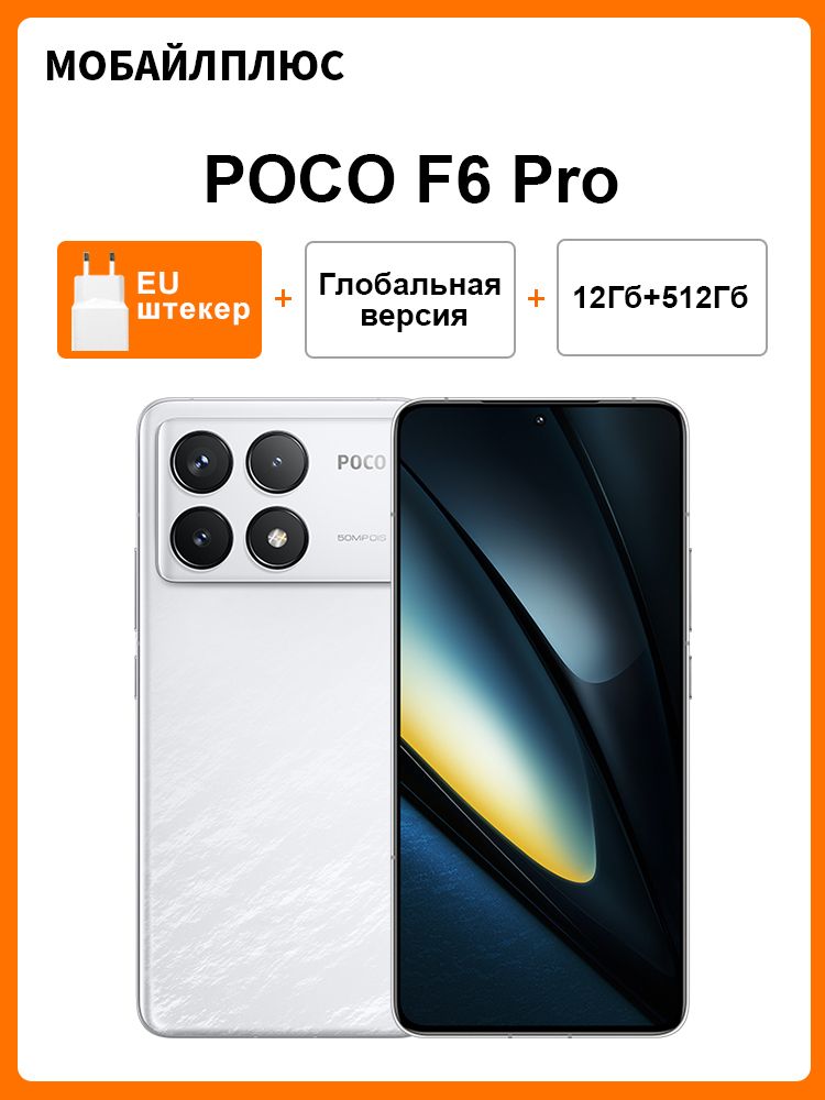 PocoСмартфонPOCOF6ProГлобальнаяверсиясмартфонаSnapdragon8Gen2сгиперзарядкой,мощностью120Вт,тройнойкамерой50МпразрешениемWQHD+AMOLED-дисплеемспотоковойпередачей120ГцEU12/512ГБ,белый