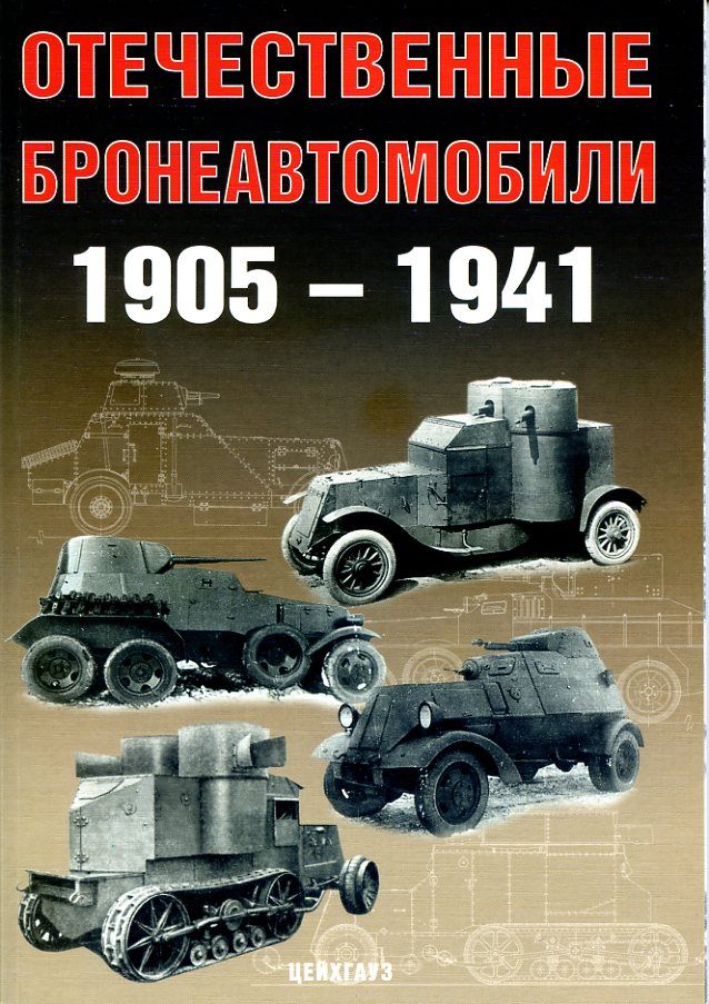 Отечественныебронеавтомобили1905-1941гг.|Павлов