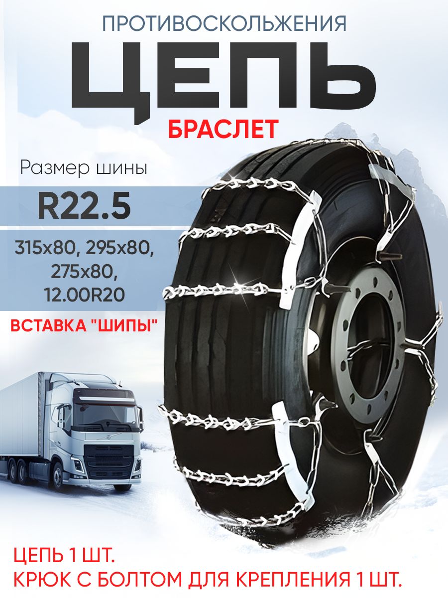 Цепи противоскольжения МАЗ,КРАЗ  и др. (8/6) к/т 2 шт.