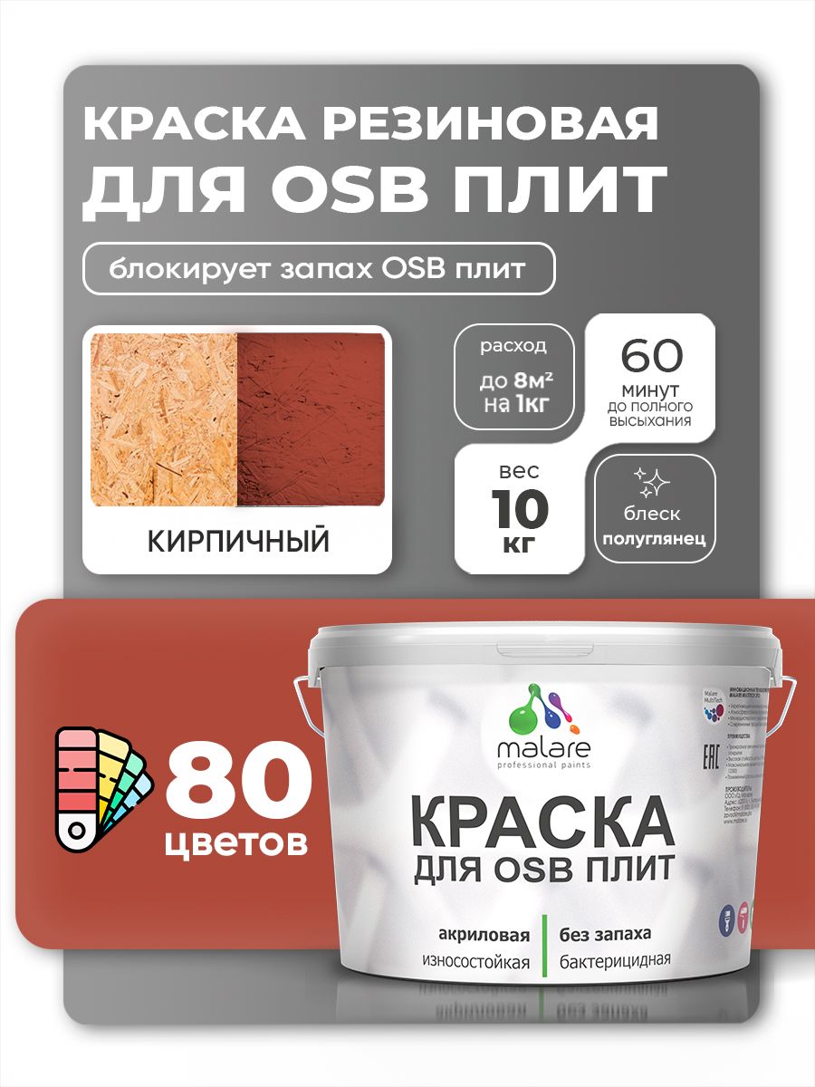 Резиновая краска для ОСБ плит Malare акриловая краска для дерева для наружных и внутренних работ, быстросохнущая без запаха полуглянцевая, кирпичный, 10 кг