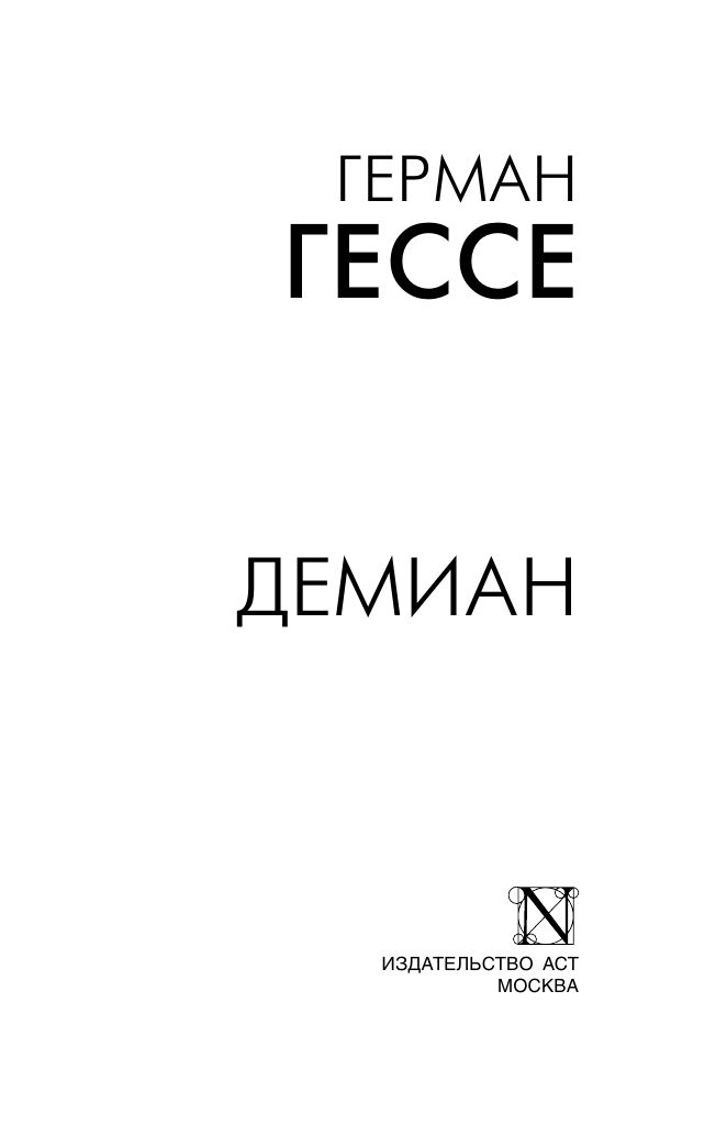 Демиан | Demian - Ozon image 6