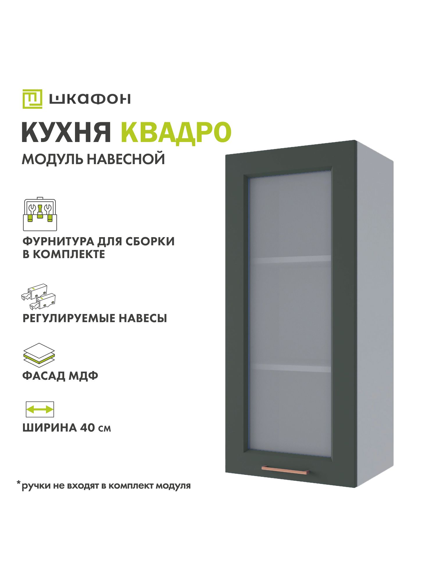 КухонныймодульнавеснойКвадро,40х30х90см,состеклом,Оливково-зеленый,ДСВ