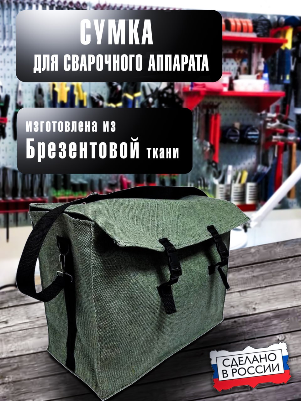 СумкаЧехолдляхраненияипереноскисварочногоаппарата