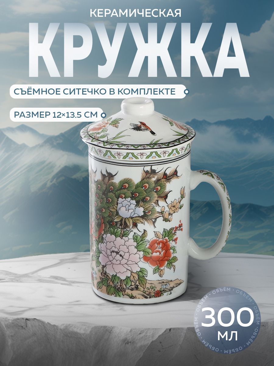 Кружкаскрышкойикерамическимситом"Цветы",чашкадлячаяикофе,объем300мл