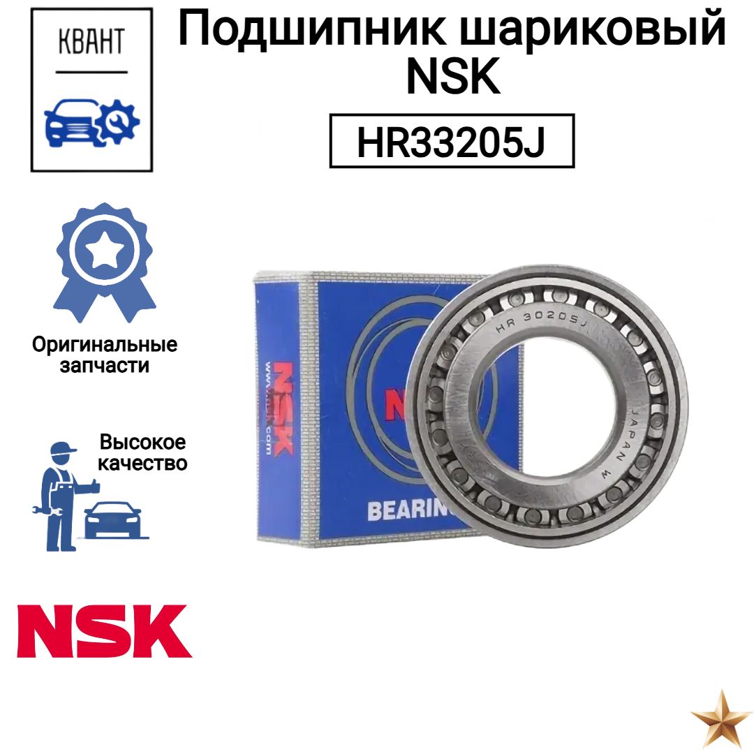 Подшипник раздатки Renault Duster 2 NSK HR33205J 25х52х23 купить на ...