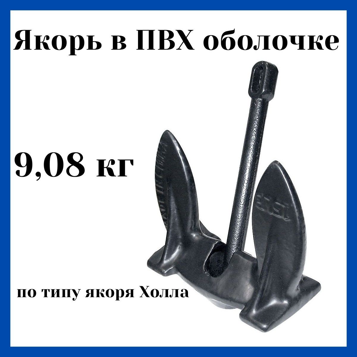 ЯкорьвПВХоболочке"Мореман",9,08кг(10250514)