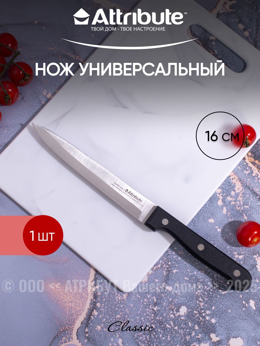 НожуниверсальныйAttributeClassicдлиналезвия16см