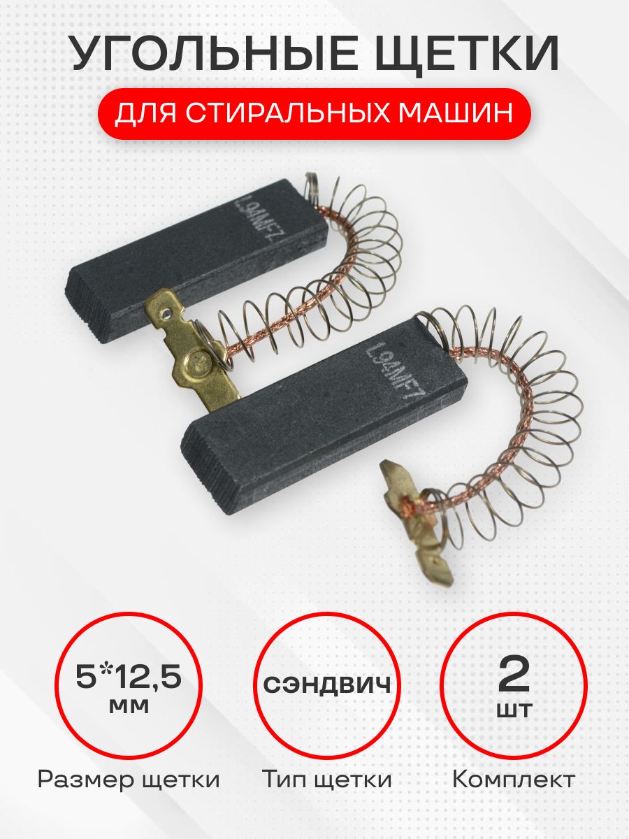 Щетки для стиральной машины, L94MF7, размер 5Х12,5 мм