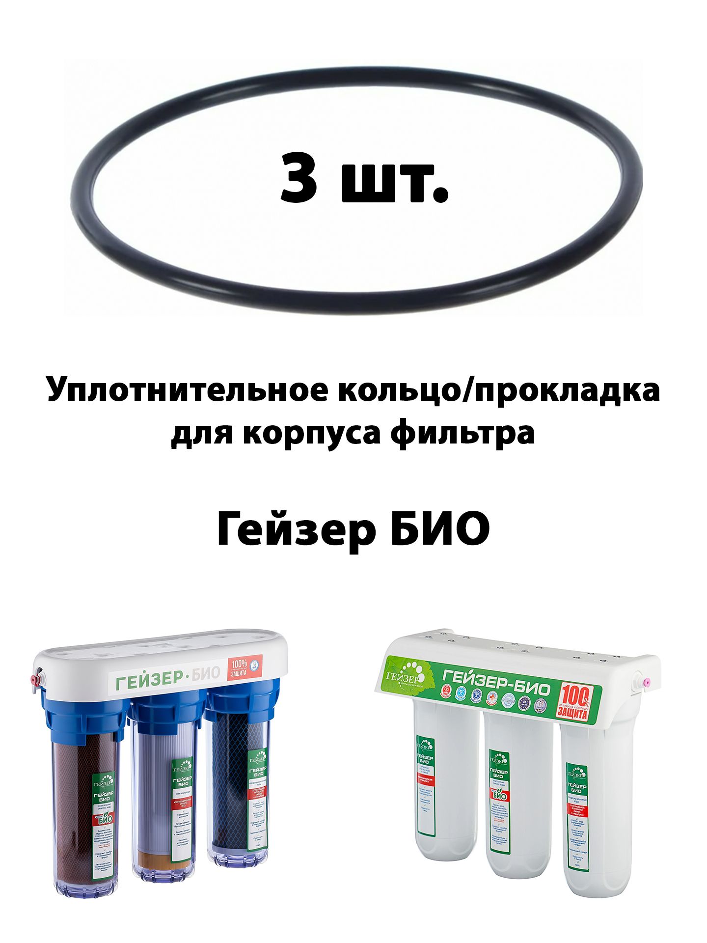 Уплотнительноекольцо/прокладка10"SLдляфильтраГейзерБИО-3шт.