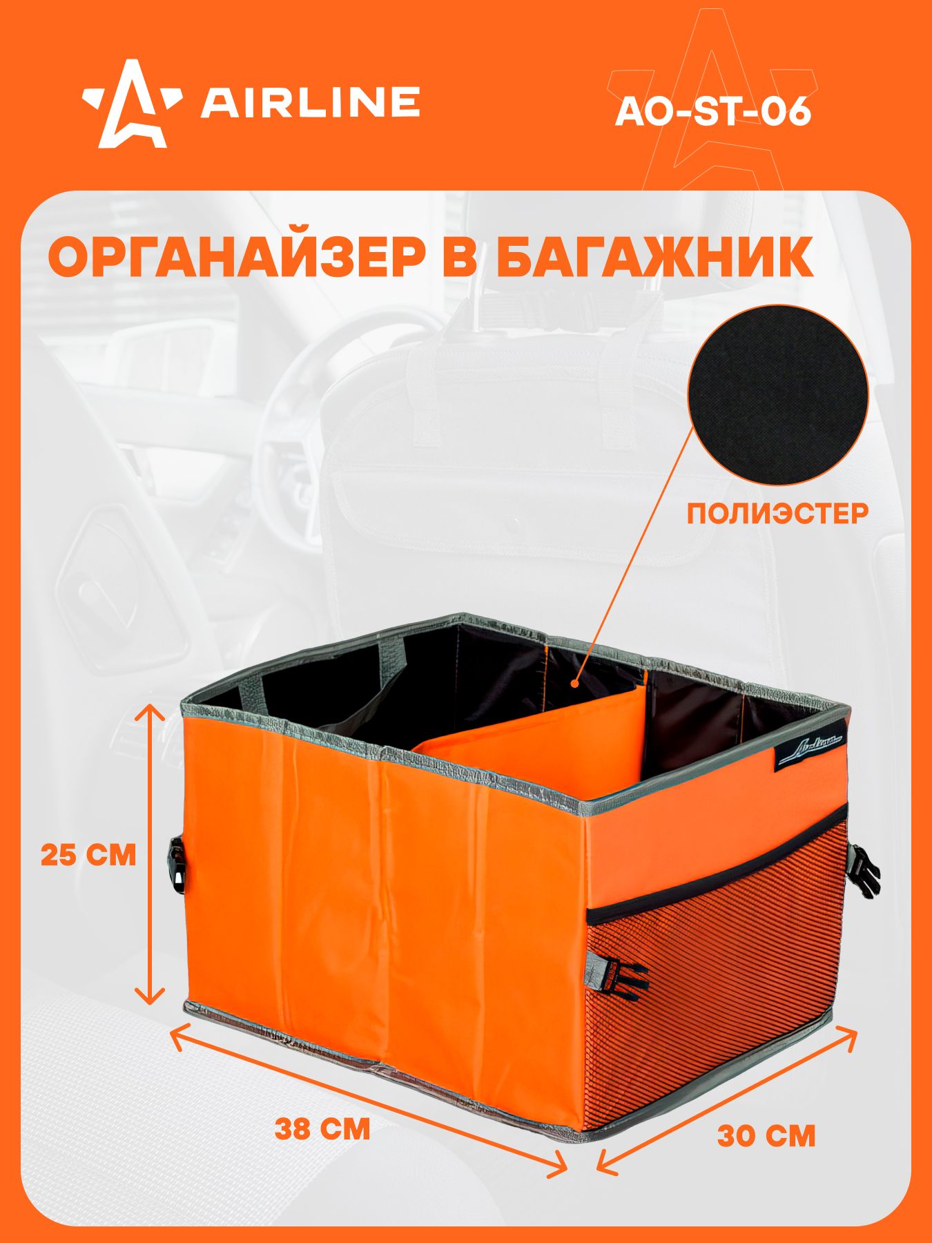 Органайзер в багажник 38*30*25 см AO-ST-06 (AIRLINE)
