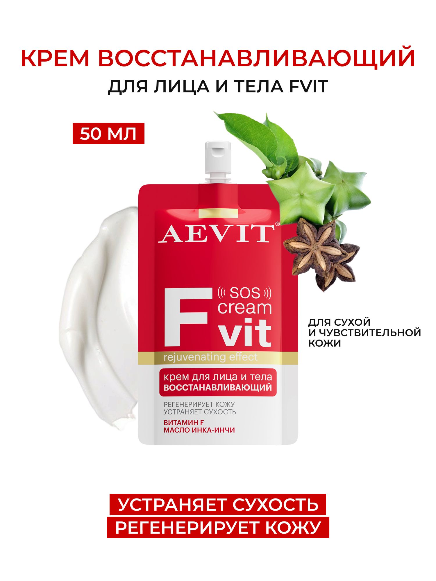 AEVIT Крем питательный интенсивный для лица и тела Fvit 50 мл купить на ...