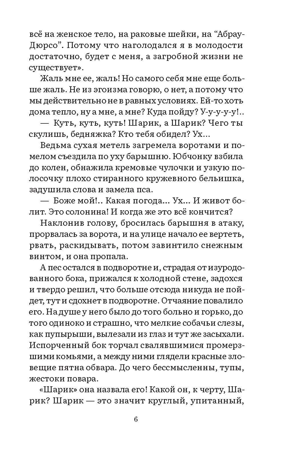 Собачье сердце. Повесть. Серия "Роман с книгой". | Heart of a Dog. Short Story. Series 'Novel with a Book'. - Ozon image 4