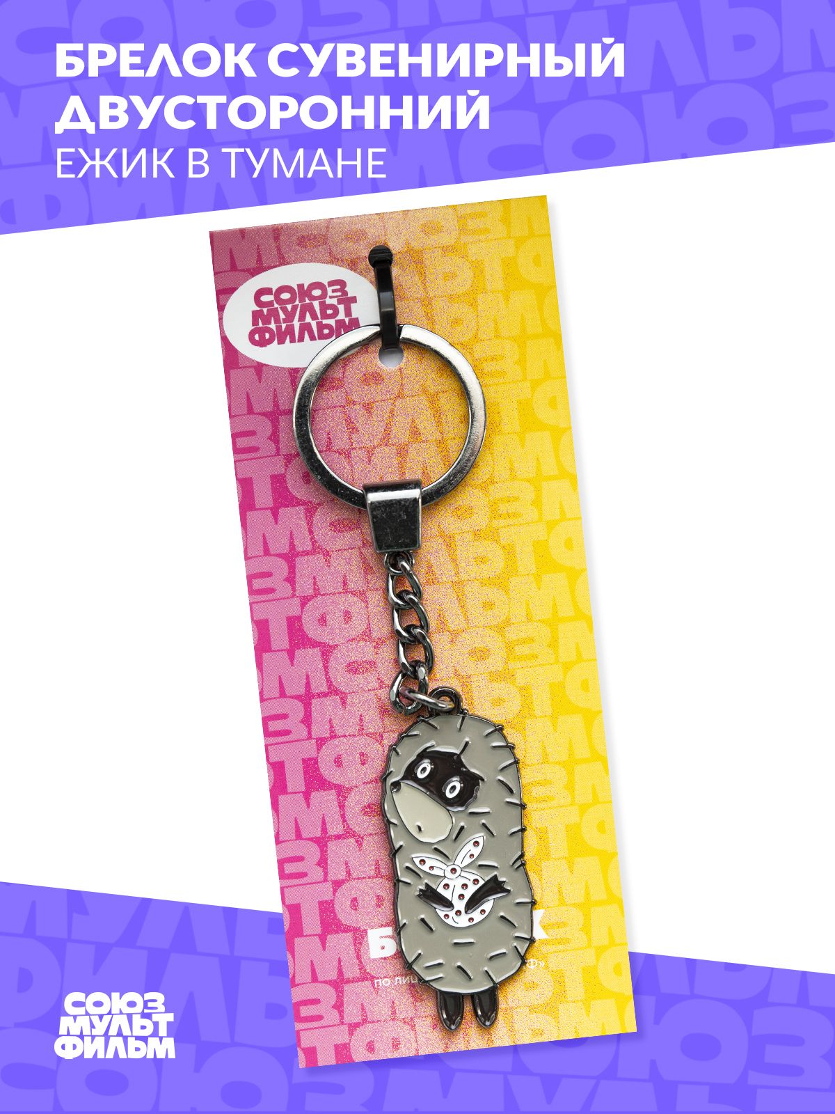 БрелокЕжик/ДвустороннийбрелокЕжиквтумане/Союзмультфильм