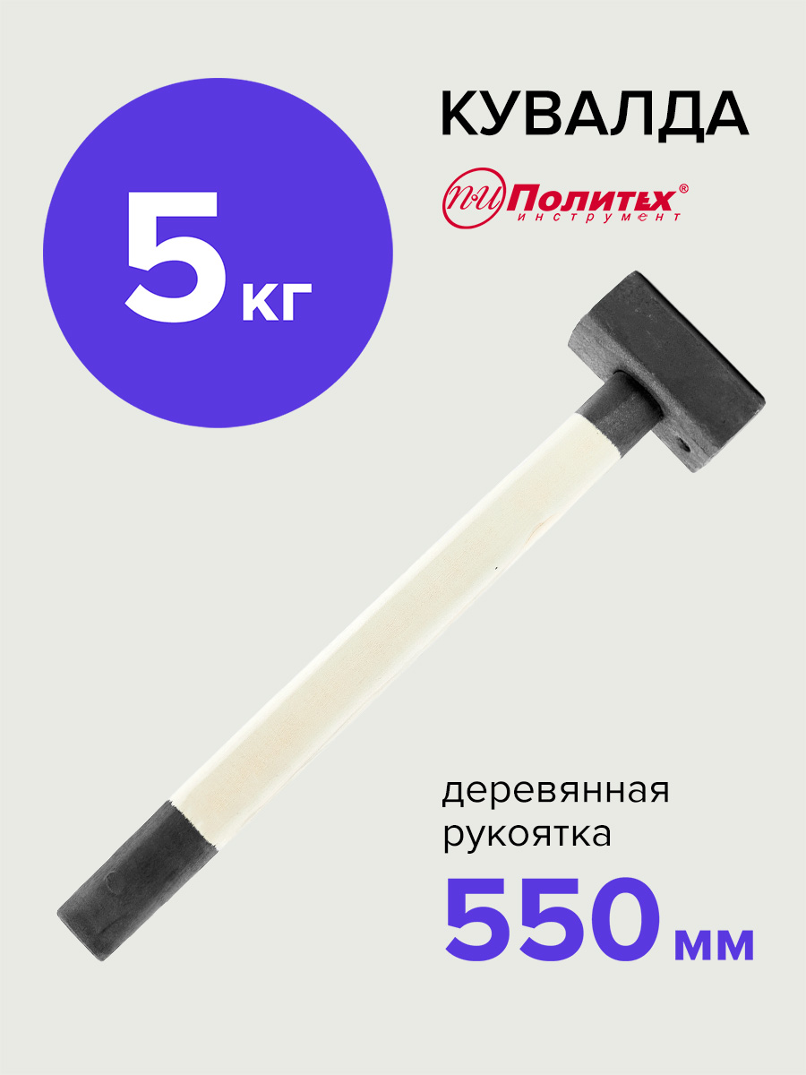 Кувалда 5 кг (деревянная ручка)