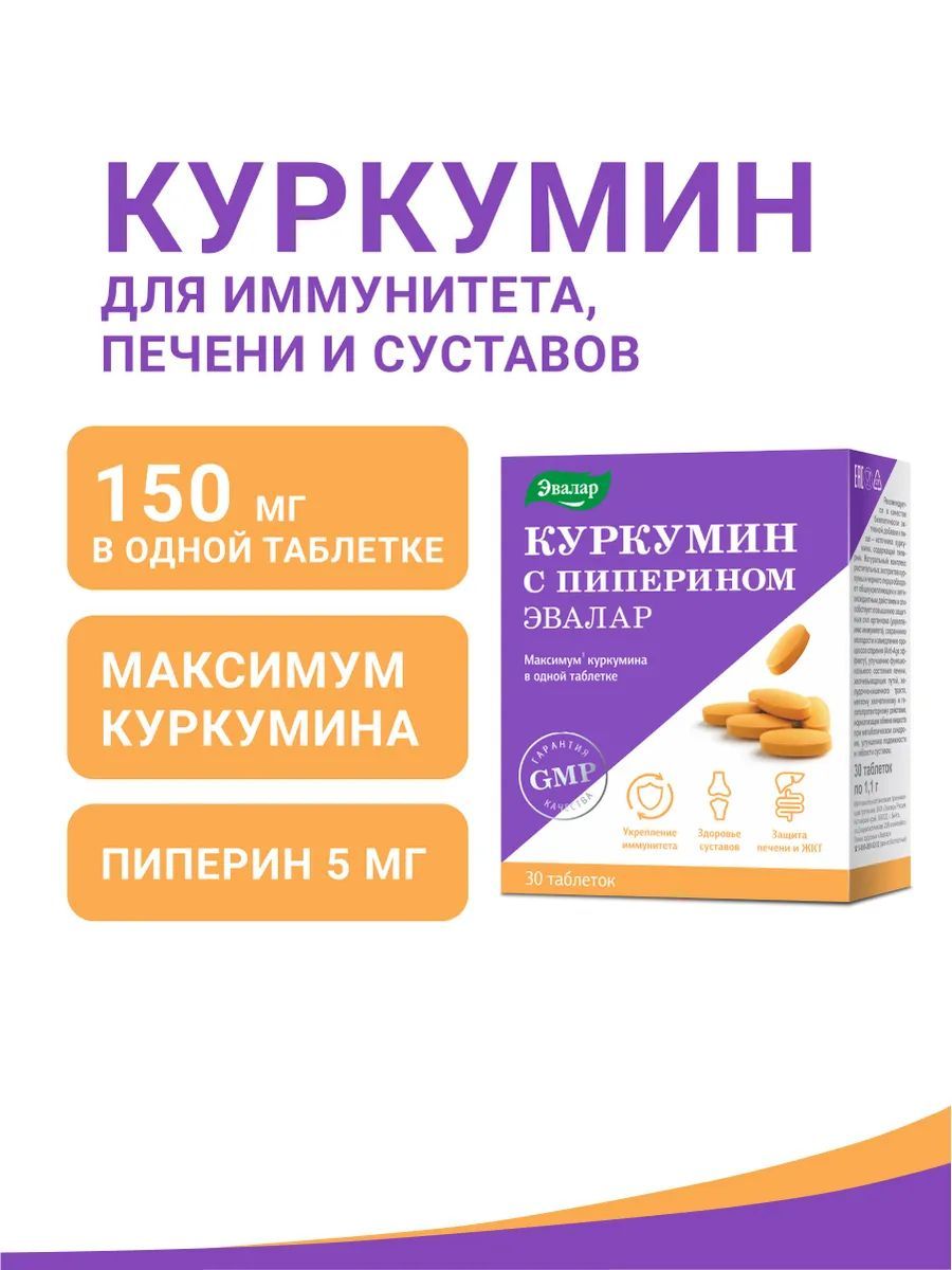 Куркуминспиперином150мг,Эвалар,Curcuminpiperine,дляиммунитета,30таблеток