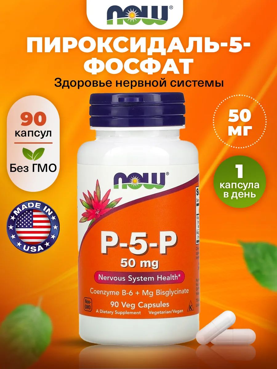 Now, P-5-P 50mg 90 VCAPS