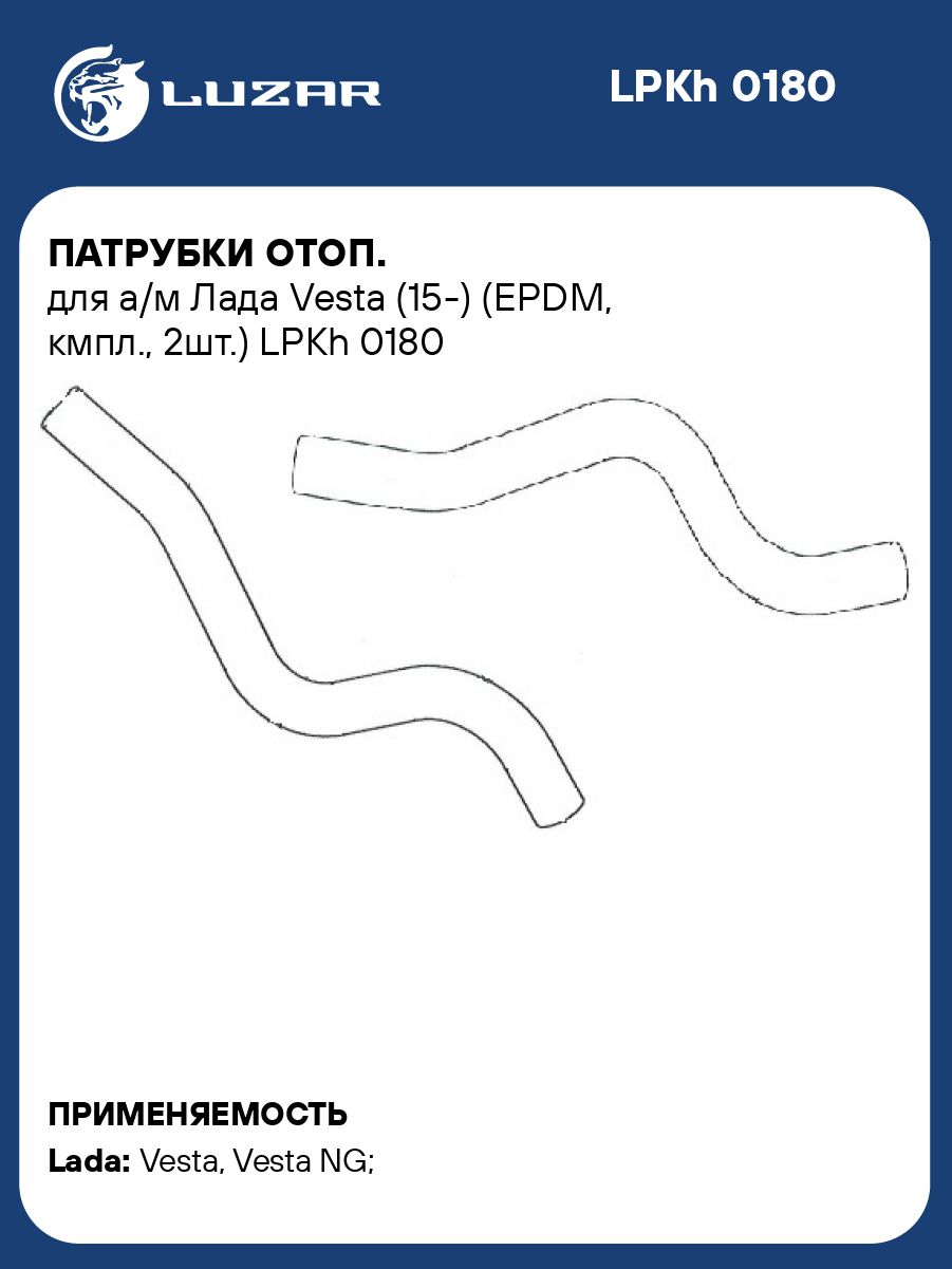 Патрубок радиатора Лада Vesta отвод. (EPDM) (к-т 2шт) (LUZAR)