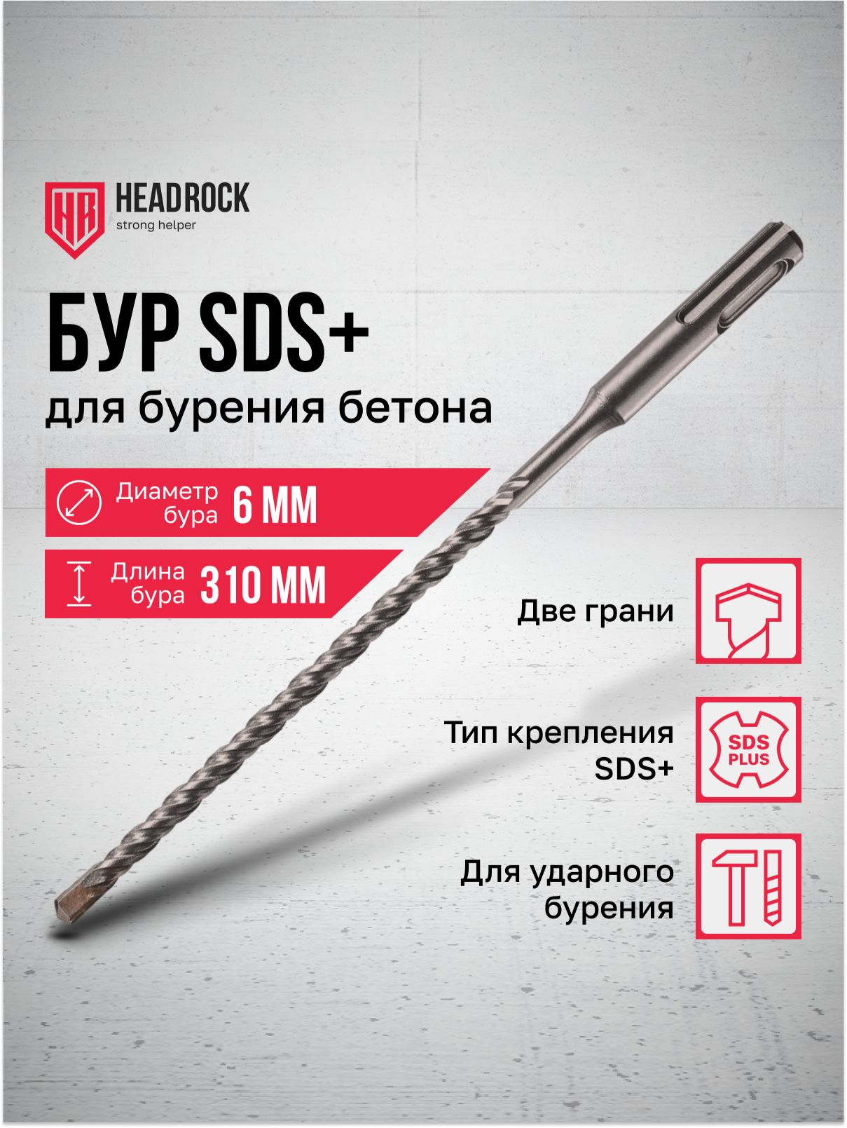 БурпобетонуSDS+6x310ммHeadRock