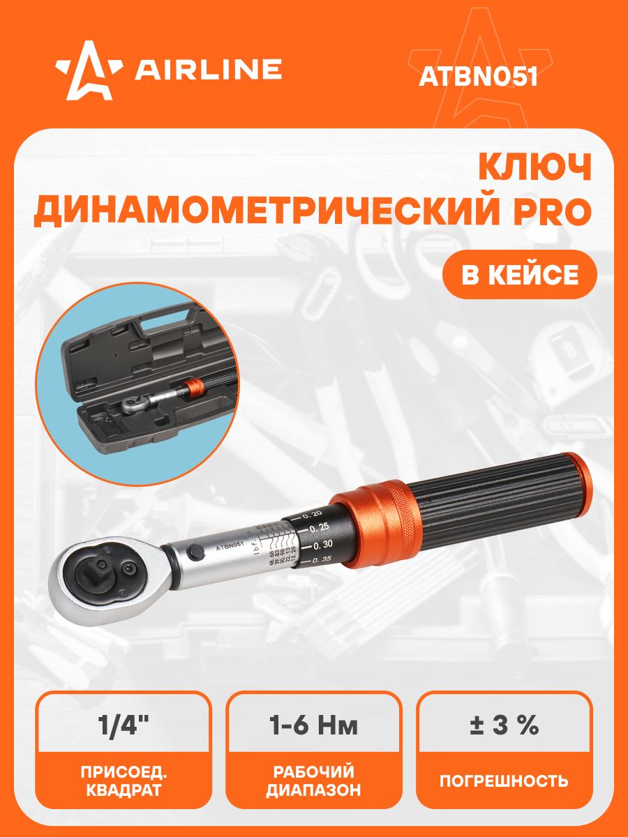 Ключ динамометрический 1/4" DR 1-6 Hm в кейсе  кнопка быстрого сброса  алюм ручка (AIRLINE)