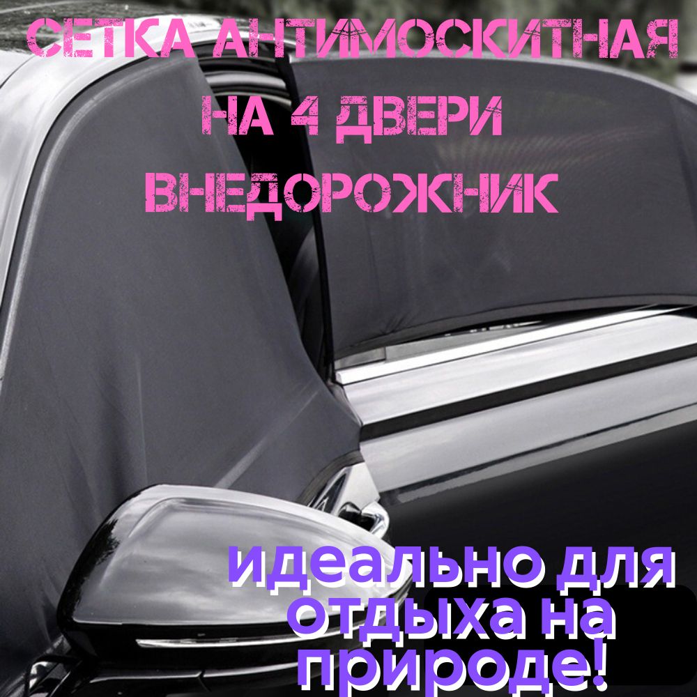 Москитная сетка для автомобиля на 4 двери - защита от насекомых и солнечных лучей