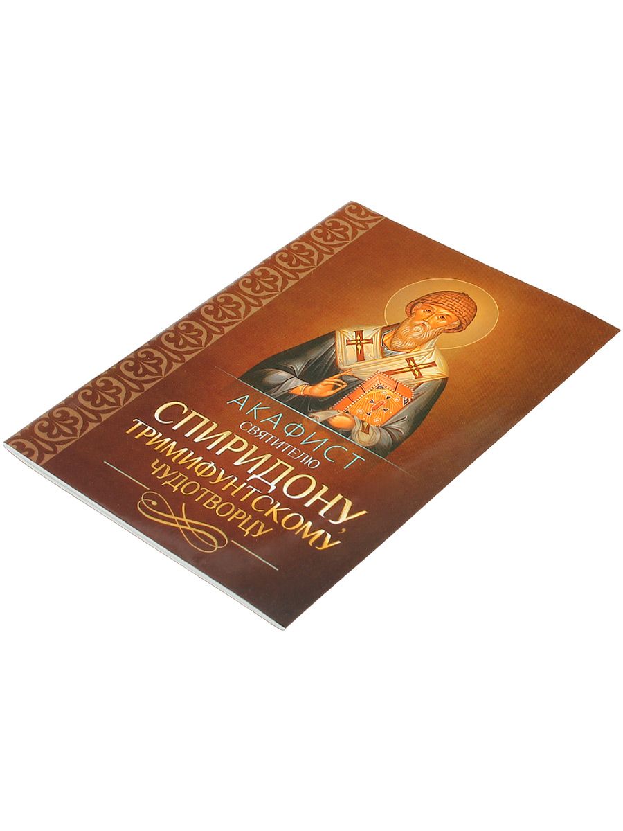 Акафист святителю Спиридону, Тримифунтскому чудотворцу | Akaist of Saint Spiridon, Miracle-Worker of Trimitunt - Ozon image 5