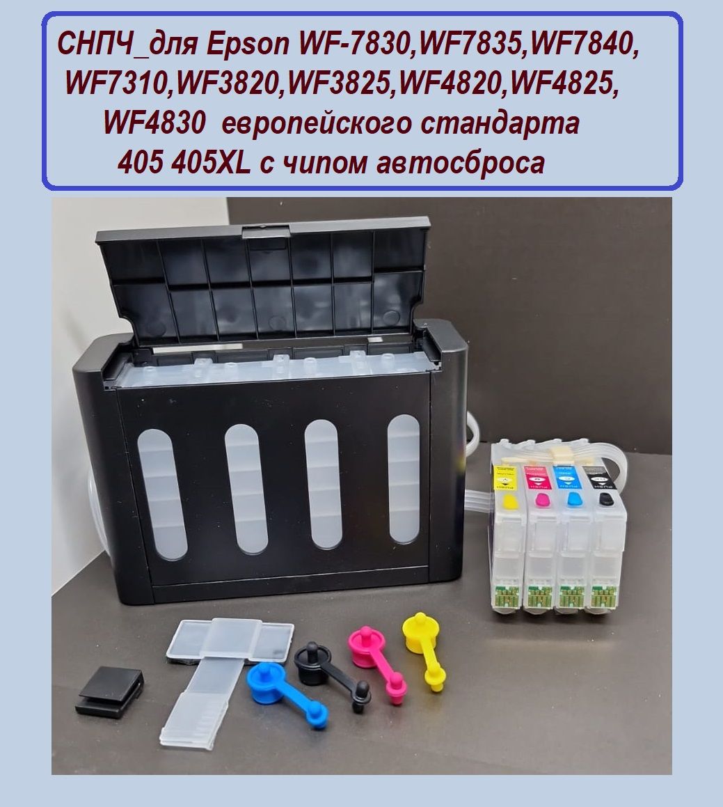 EpsonWF7830WF7835WF7840WF7310СистемаСНПЧевропейскогостандарта405405XLсчипомавтосброса