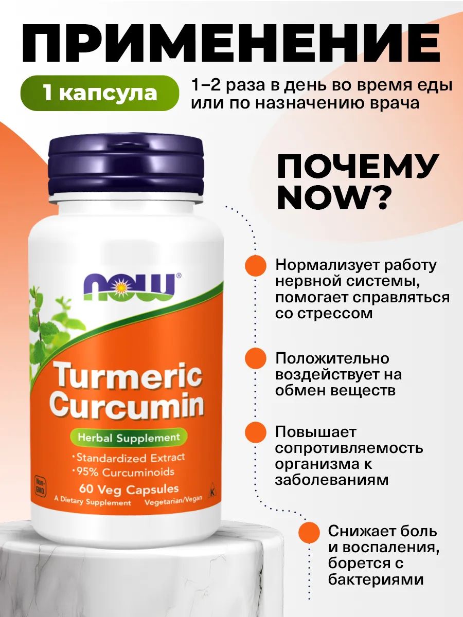 Now, CURCUMIN EXTRACT 95% 665MG 60 капсул
