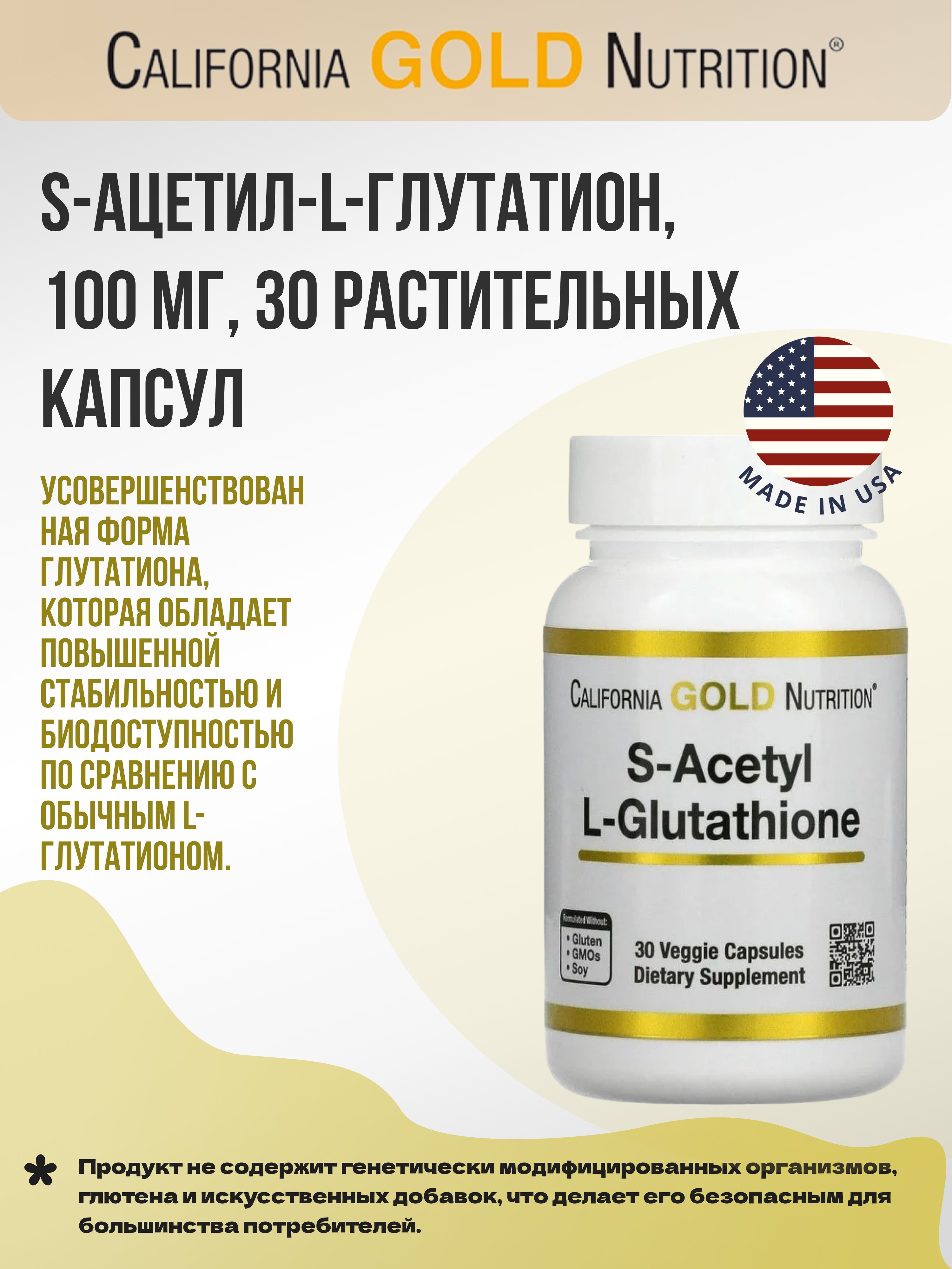 california gold nutrition s acetyl l glutathione California Gold Nutrition, S-ацетил-L-глутатион, 100 мг, 30 растительных  капсул купить на OZON по низкой цене (1622741863)