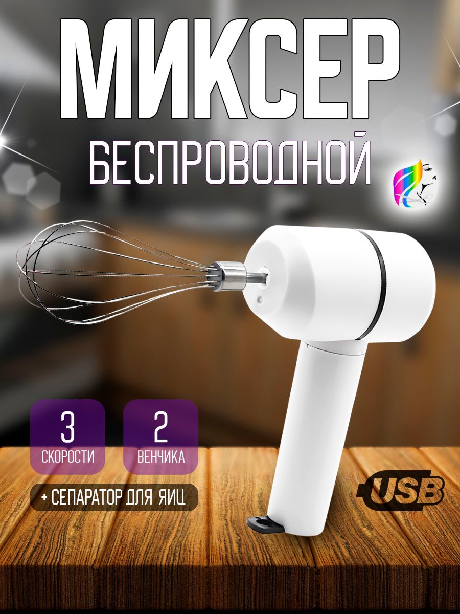 Миксер ручной кухонный электрический беспроводной портативный