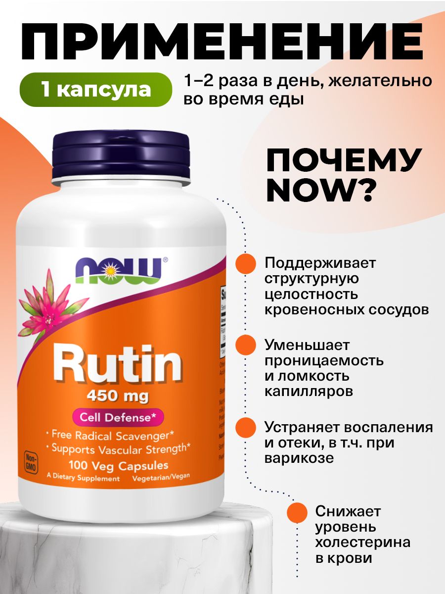 Now, RUTIN 450 MG 100 капсул