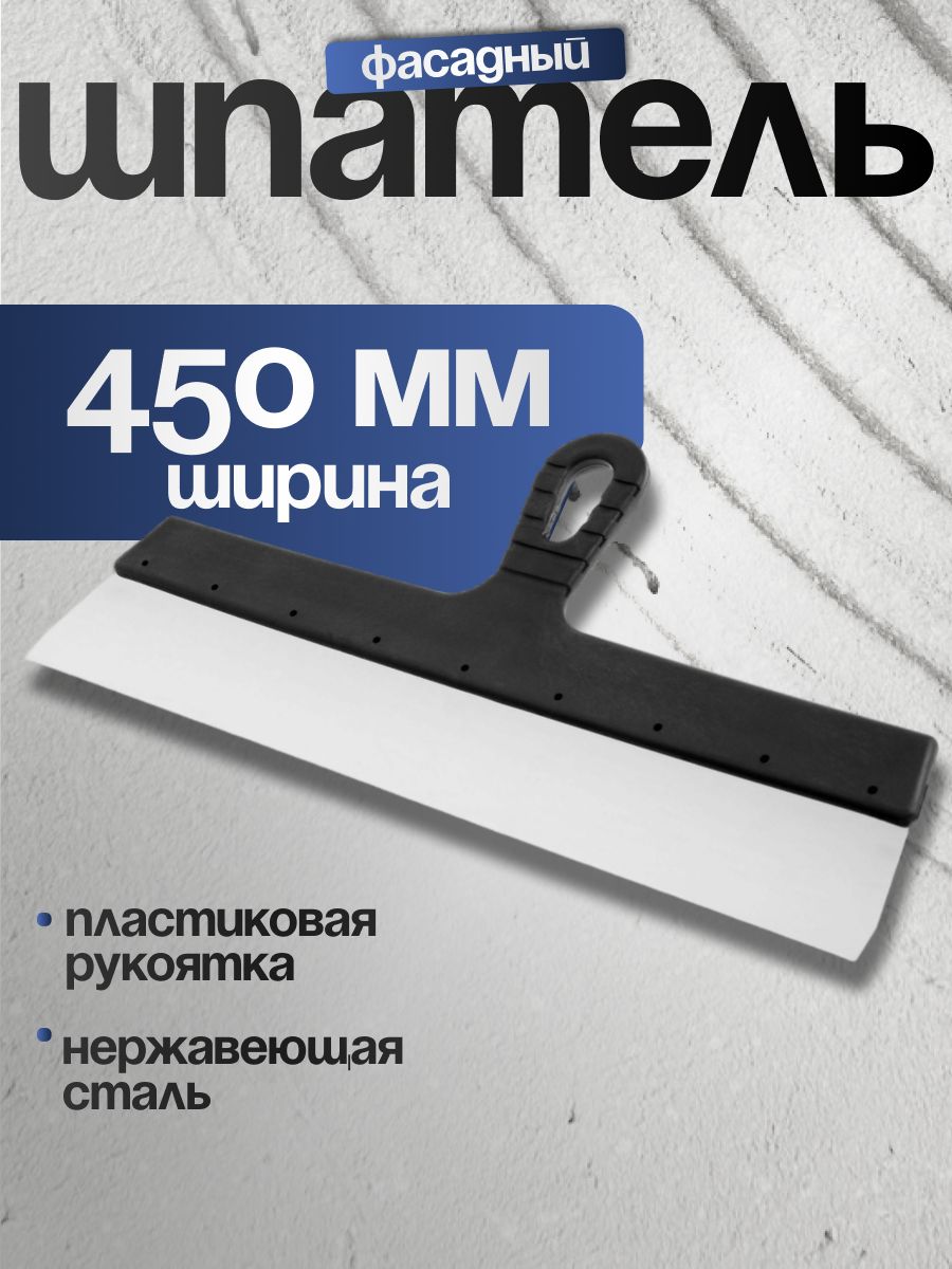 Шпатель строительный фасадный ЛОМ, 450 мм, нержавеющая сталь, ручка пластик