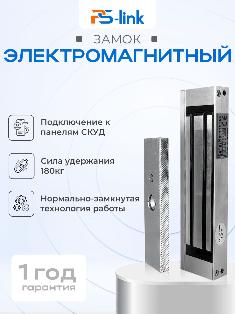 ЗамокэлектромагнитныйPS-LinkPS-ML180длянакладногомонтажа/силаудержания180кг