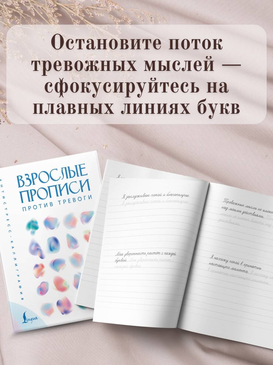 Взрослые прописи против тревоги | Adult Copybook Against Anxiety - Ozon image 3