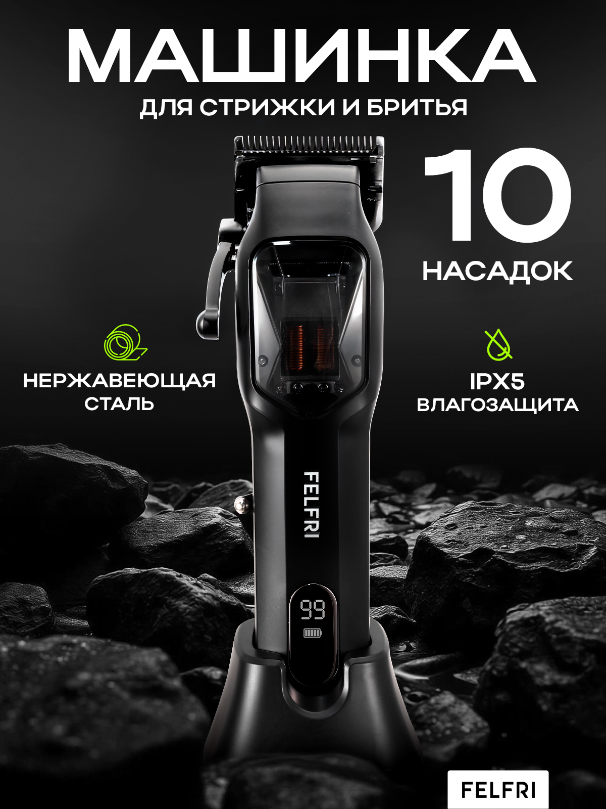 Машинка для стрижки волос профессиональная беспроводная FELFRI