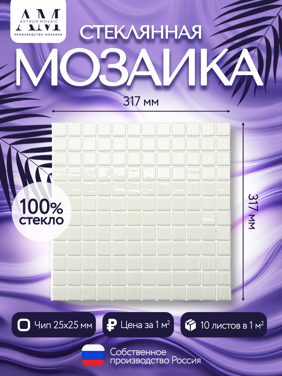 AstrumMosaicмозаикабелая01-01,чип25х25,10карт317х317,1м2