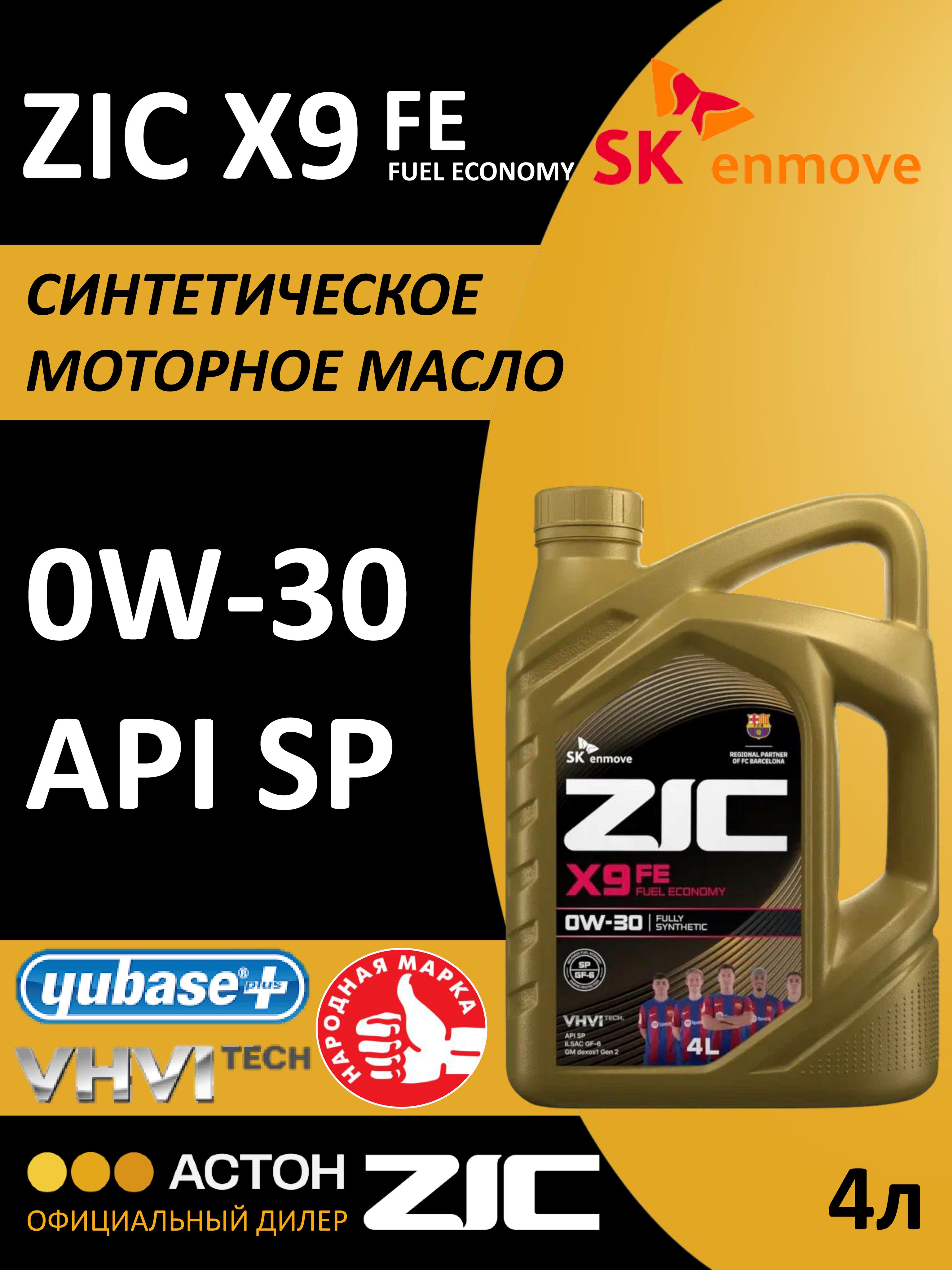 Масло моторное 0w30 синт. X9 FE 4л (ZIC)
