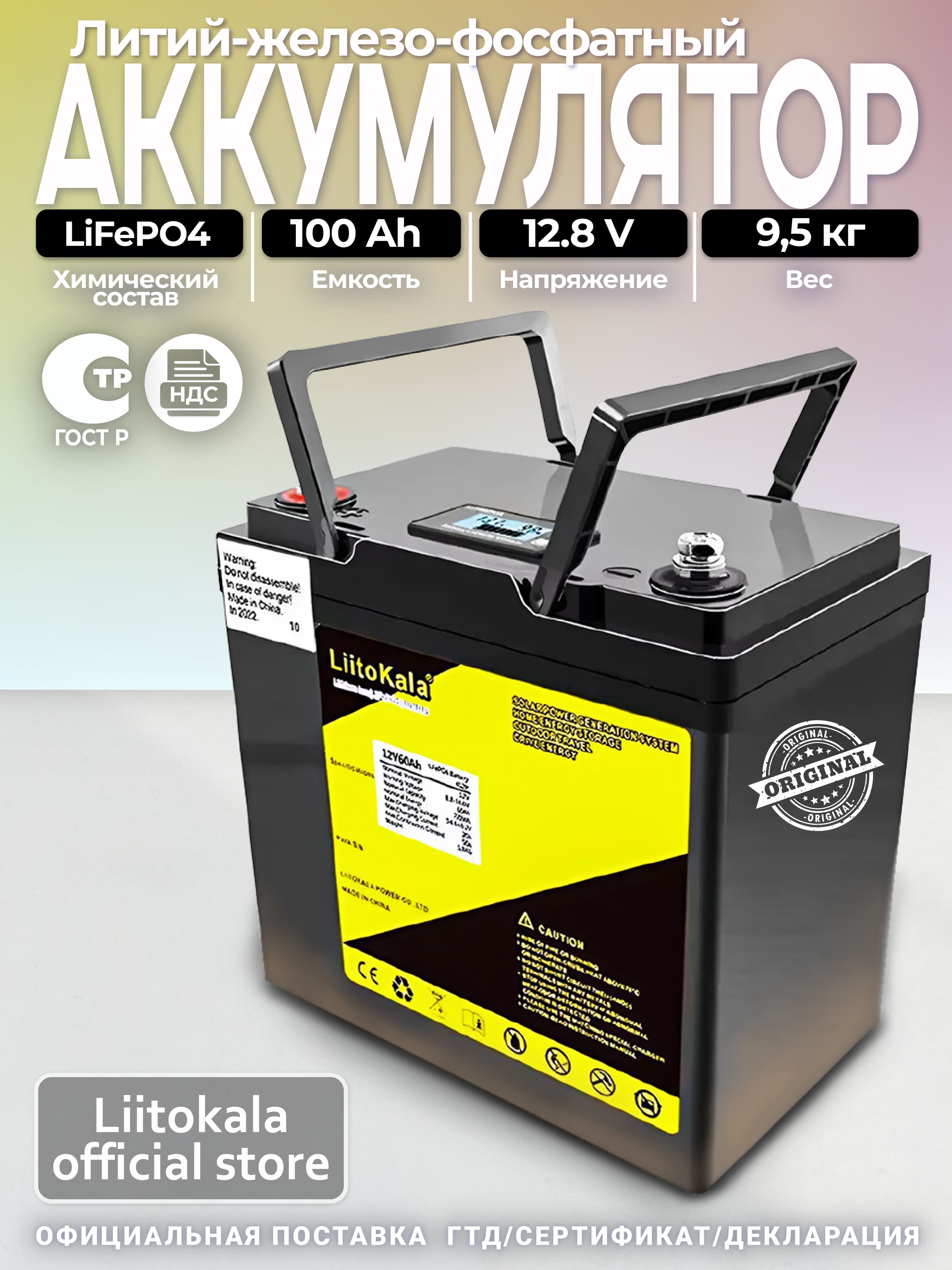 АккумуляторLiFePO4LiitoKala12.8V100AhсзащитойBMS