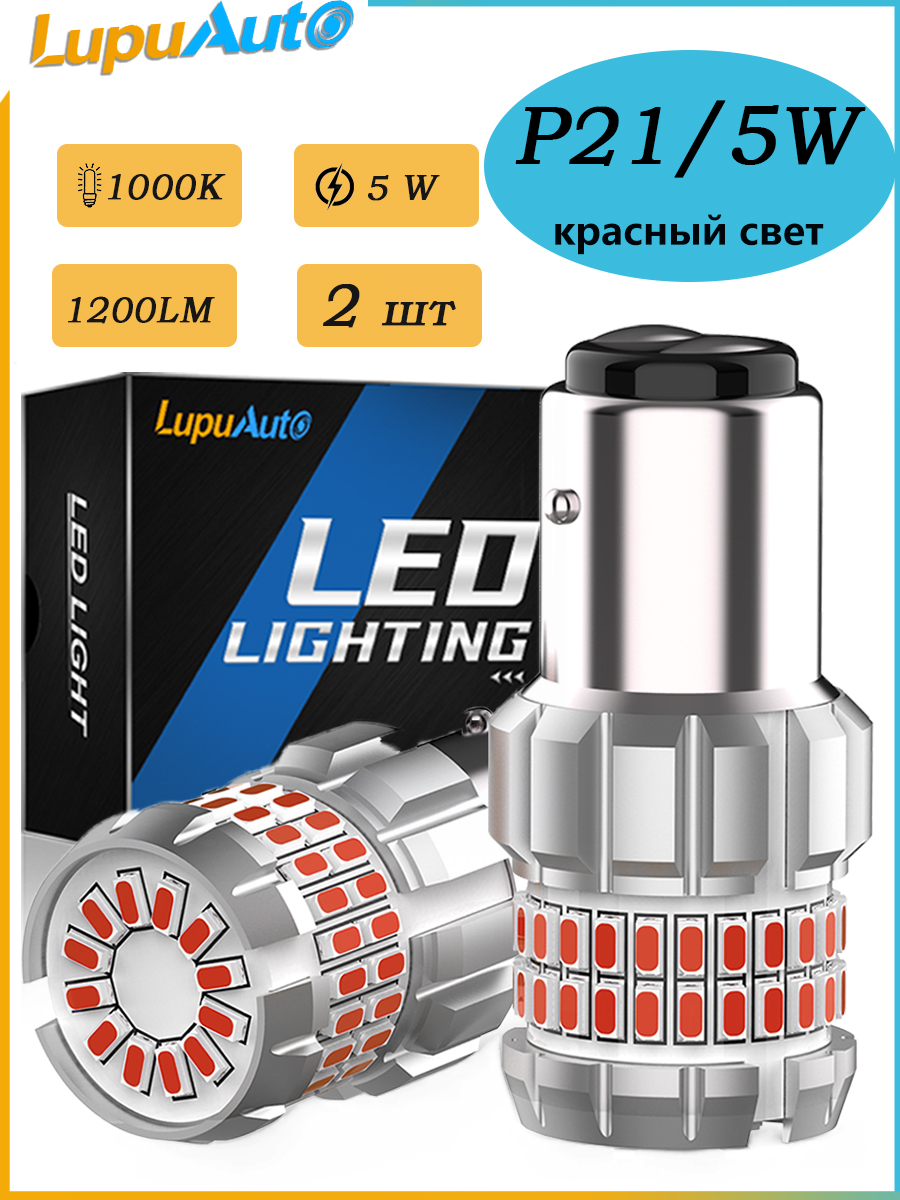 Светодиодные лампы P21/5W Bay15d LupuAuto для указателей поворота, 2 шт, красные
