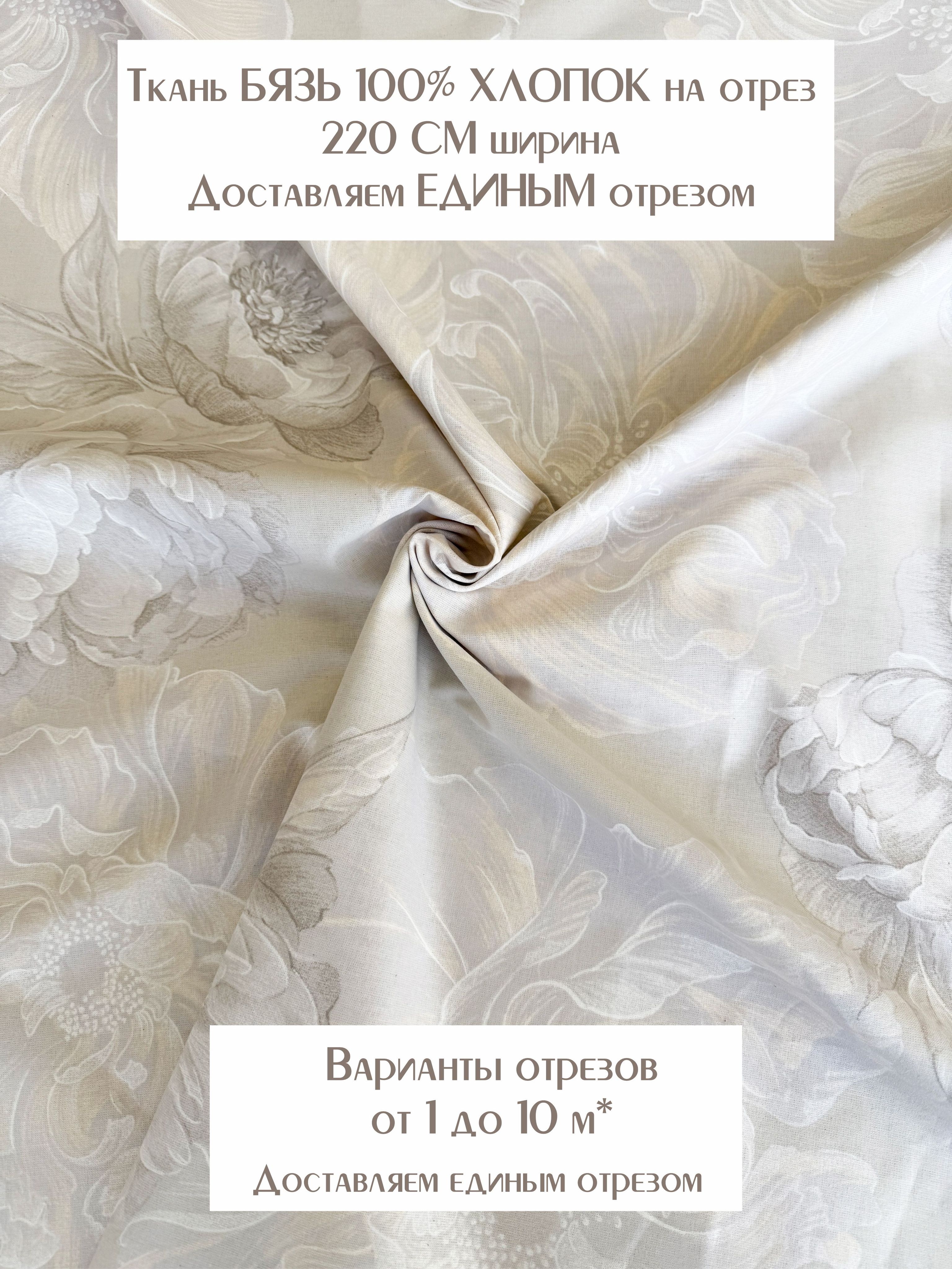 Тканьдляшитьяпостельногобельяирукоделия"Откровение",100%хлопок,ширина220см,плотность140г/м2,БязьПремиум.Отрез3метра
