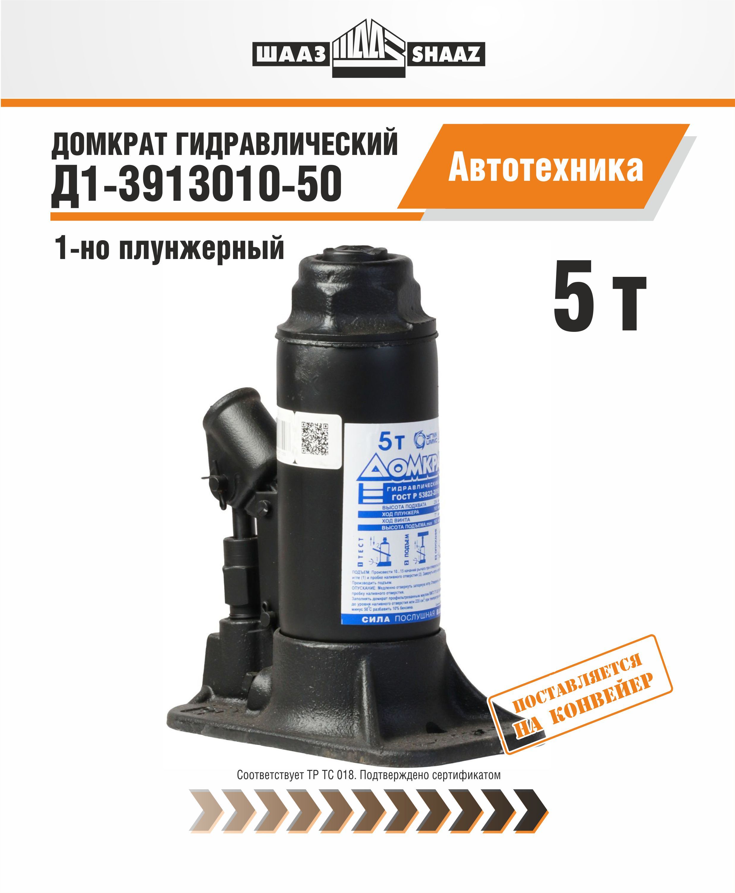 Домкрат гидравлический бутылочный  5т. (ШААЗ)