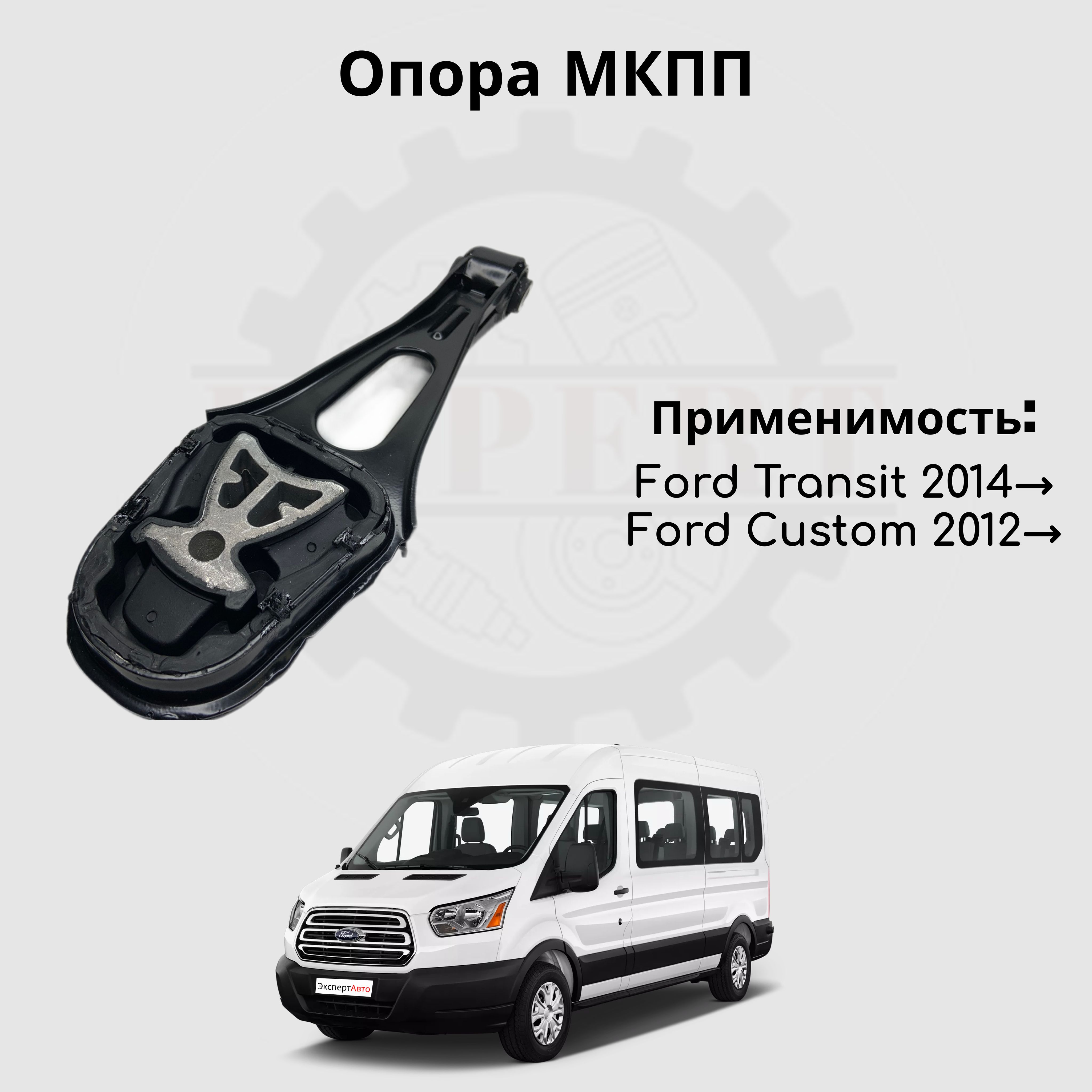 Опора МКПП Ford Transit 2014-> , Ford Custom 2012-> OEM: 1771506 ...