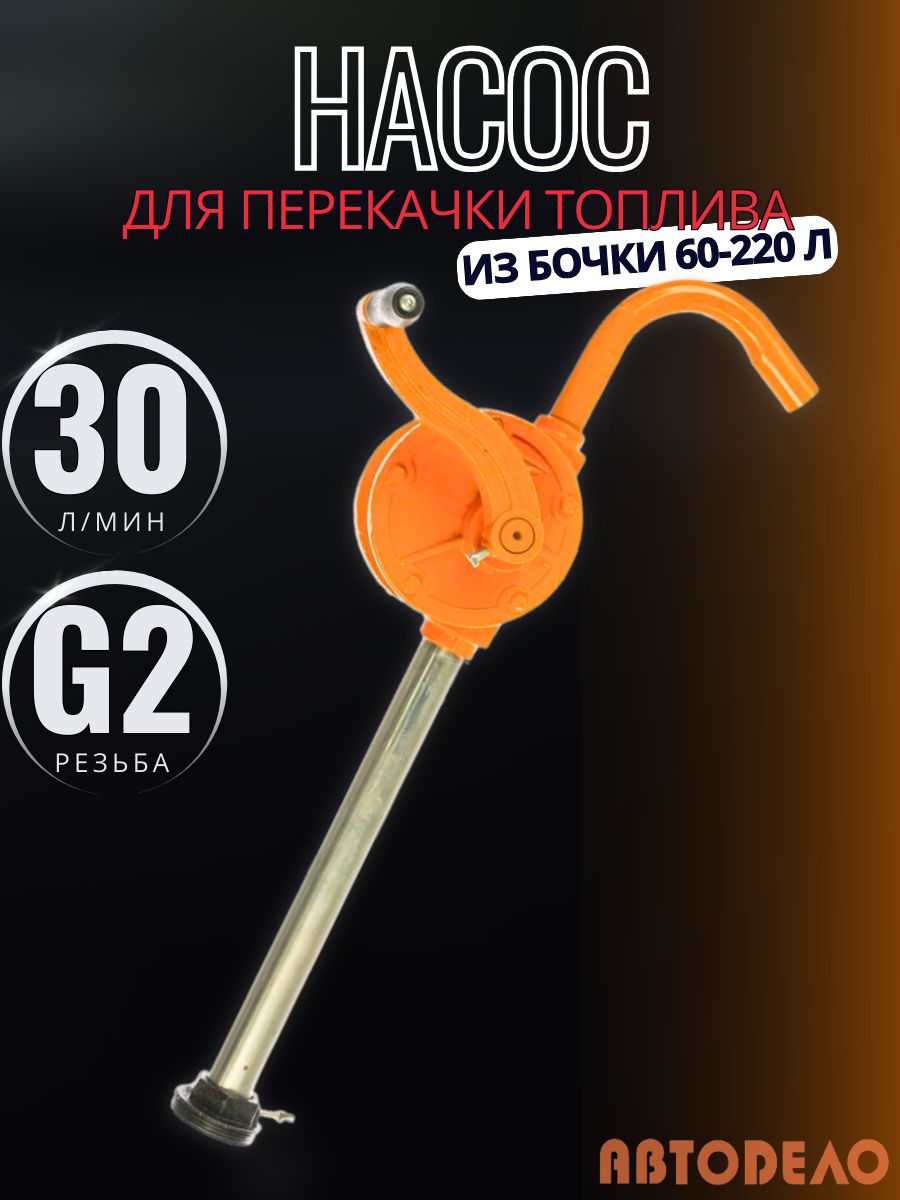 Насос для перекачки масла из бочки (30л/мин.  роторный) (АвтоDело) (42035)