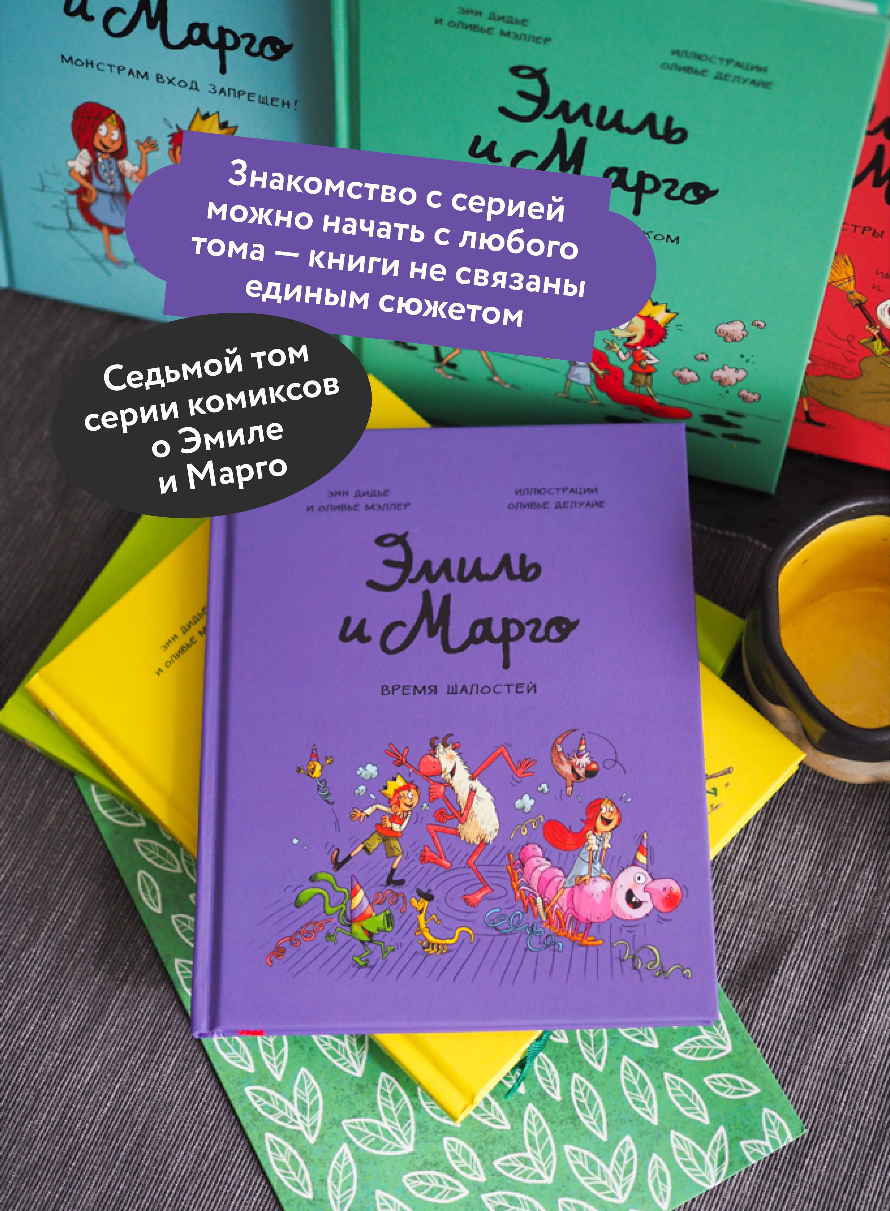 Эмиль и Марго. Время шалостей! | Emil and Margot. Time for Fun! - Ozon image 3