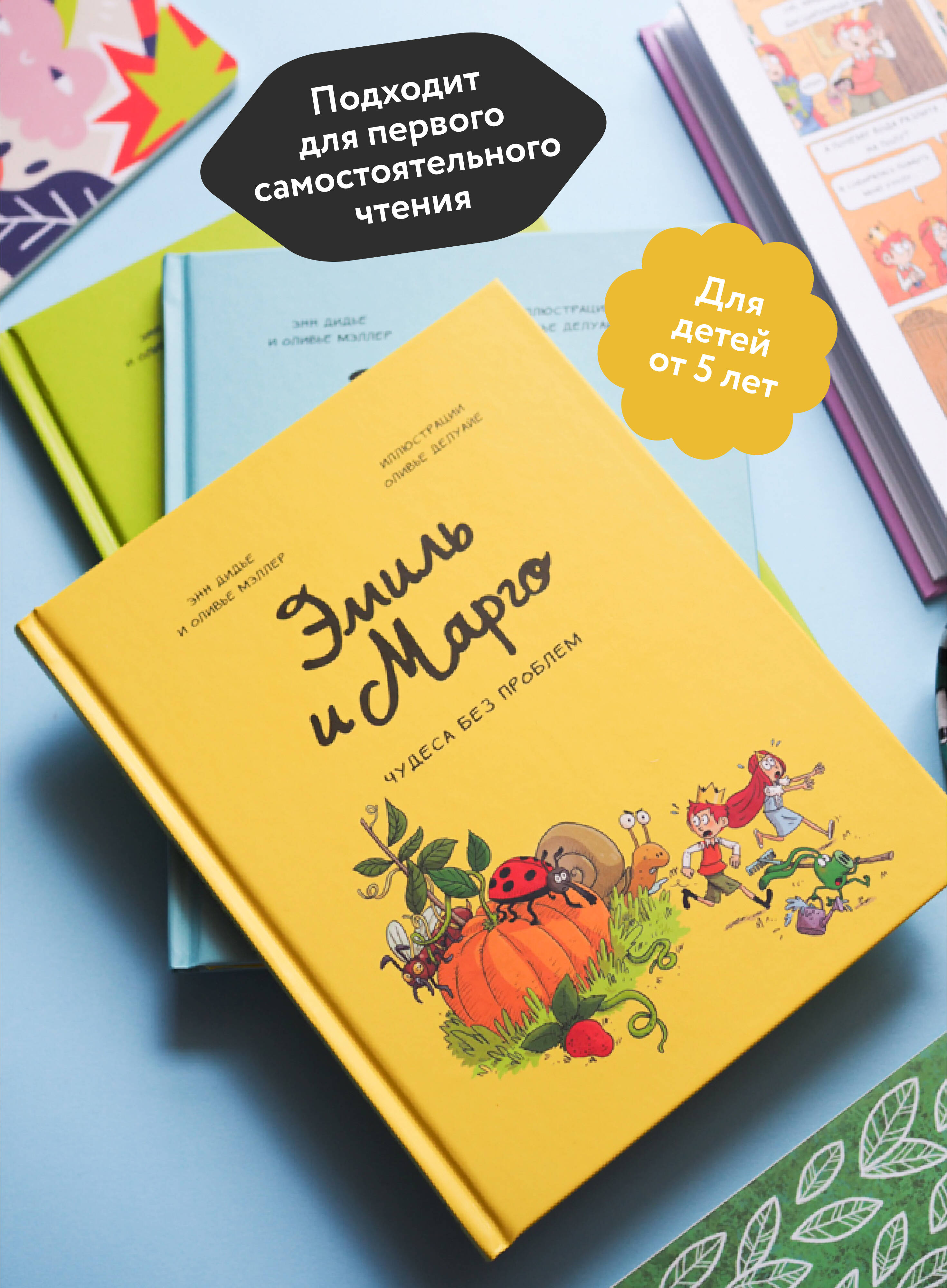 Эмиль и Марго. Чудеса без проблем | Émile et Margot, Tome 04: Merci, les monstres ! - Ozon image 1